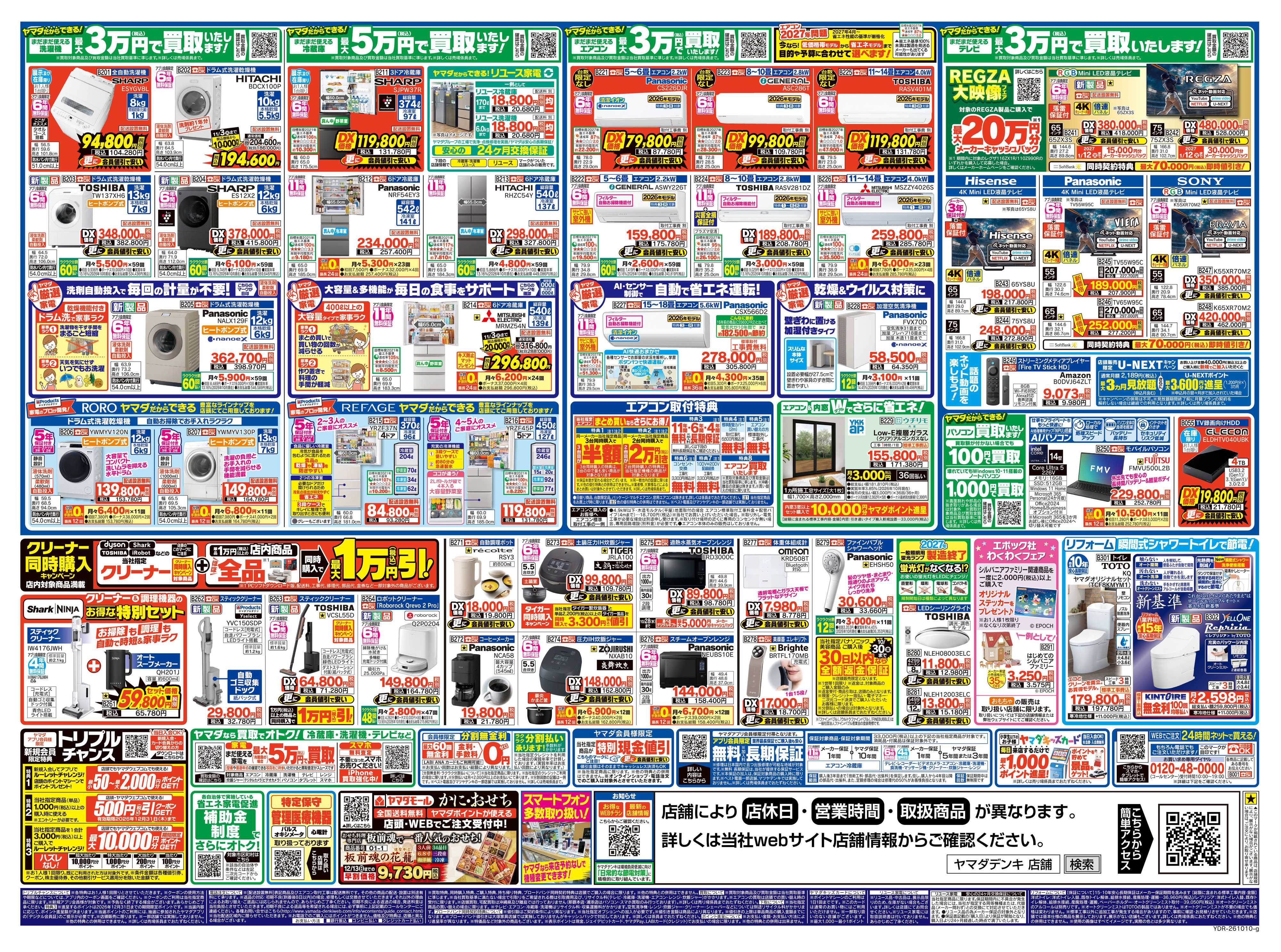 ヤマダデンキ いいね！安いね！ヤマダ！秋の大特価祭