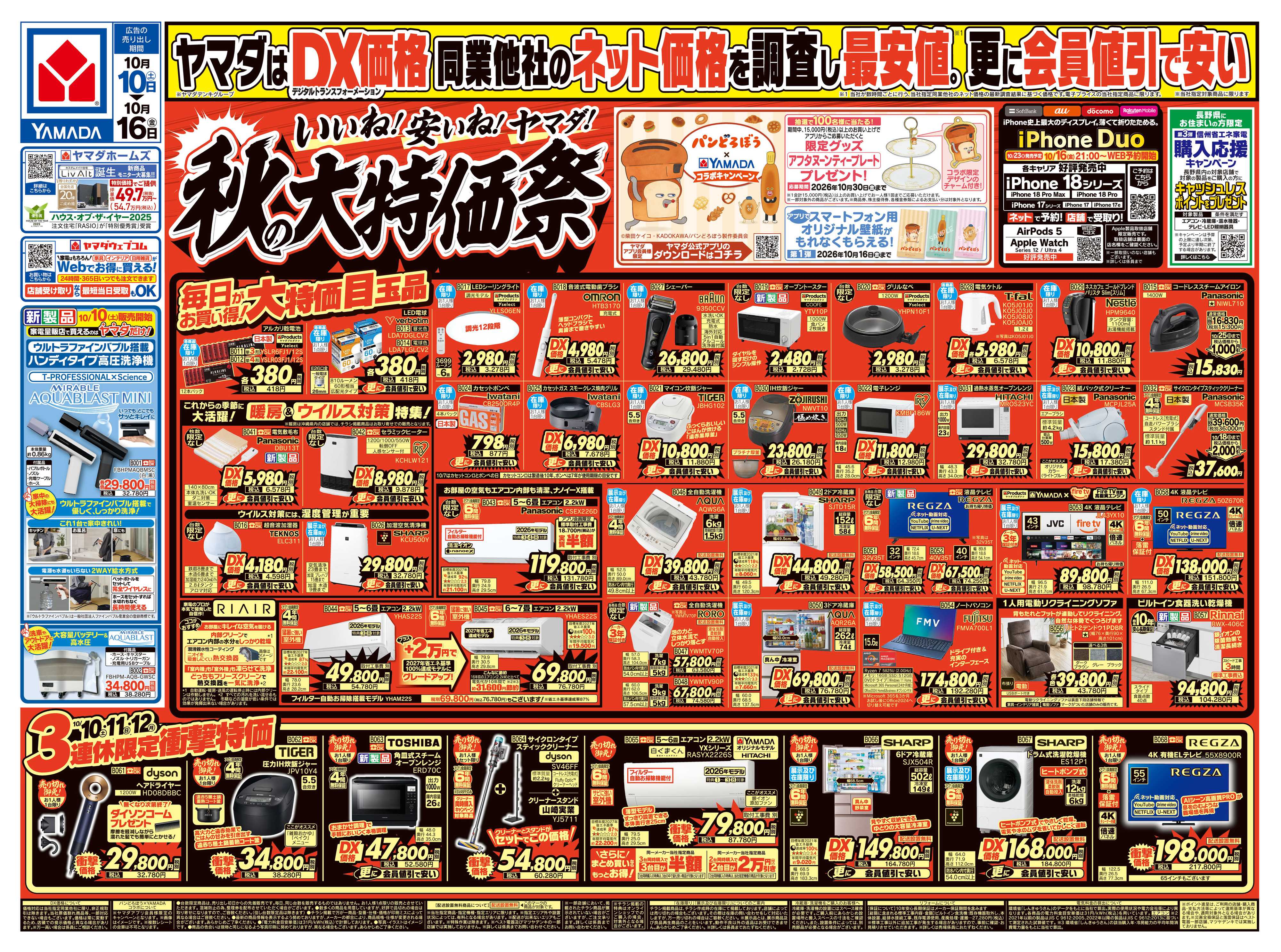 ヤマダデンキ いいね！安いね！ヤマダ！秋の大特価祭