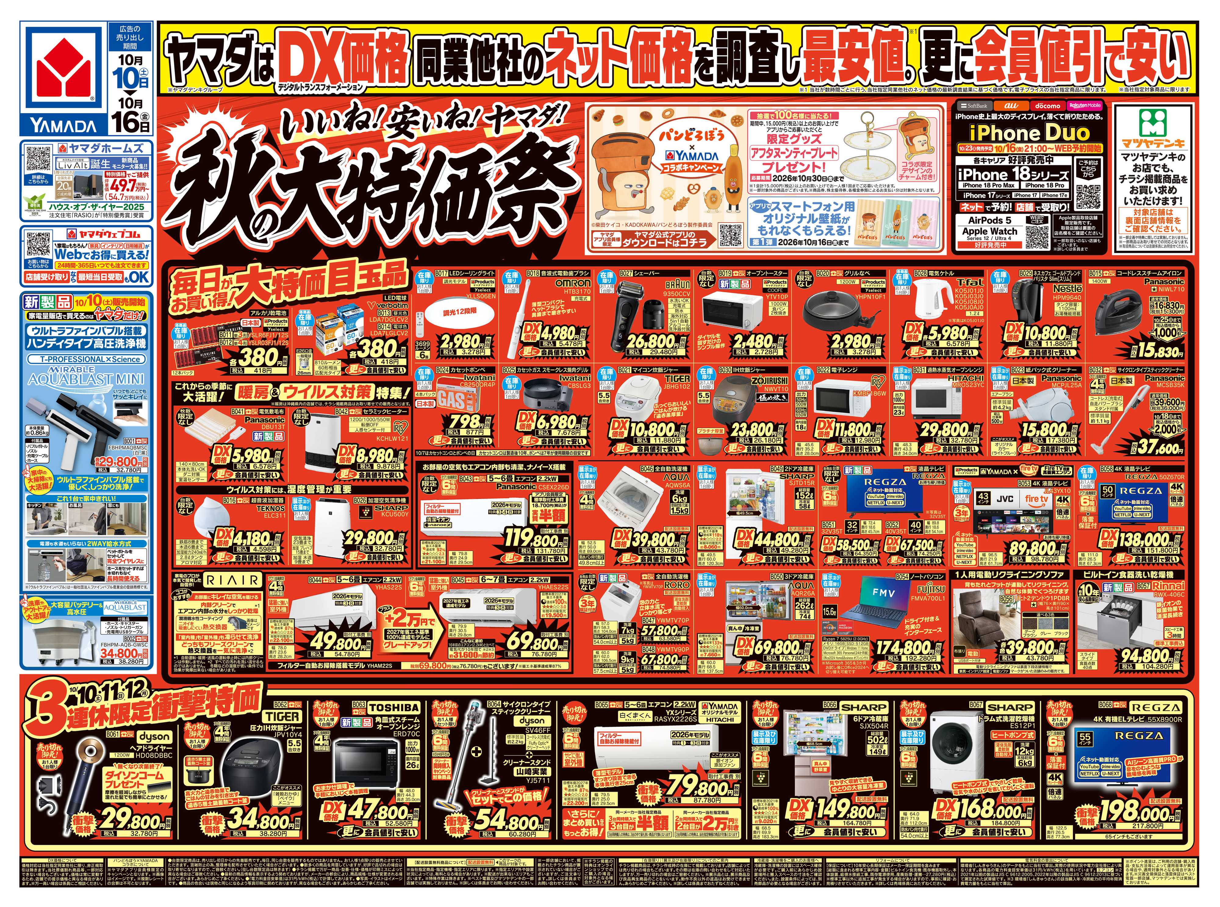 ヤマダデンキ いいね！安いね！ヤマダ！秋の大特価祭