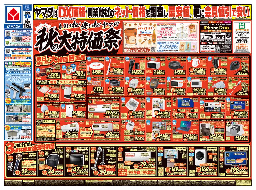 【専用】チラシ ヤマダデンキ 津山店の最新チラシ・セール情報 | クラシルチラシ