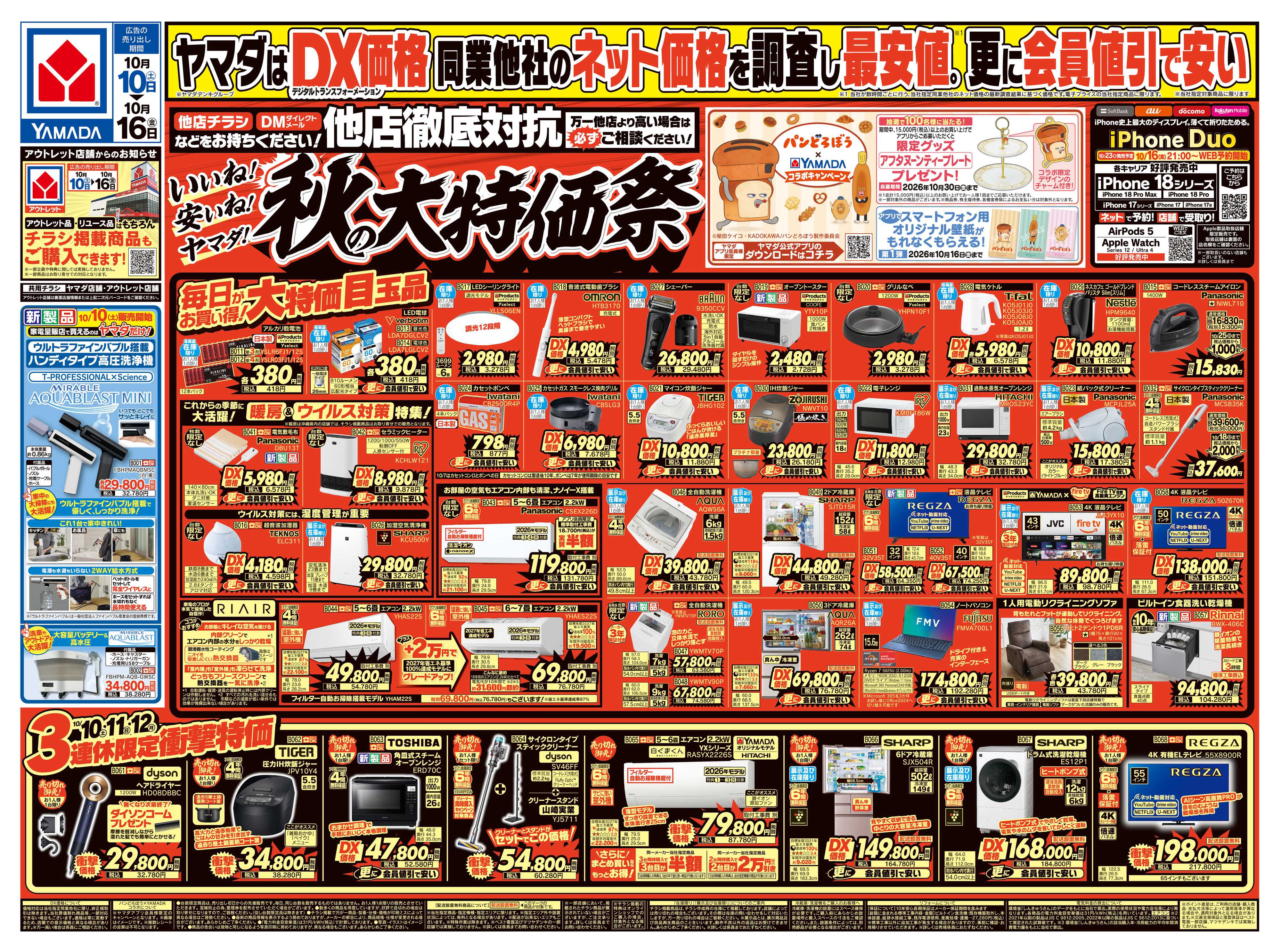ヤマダデンキ いいね！安いね！ヤマダ！秋の大特価祭