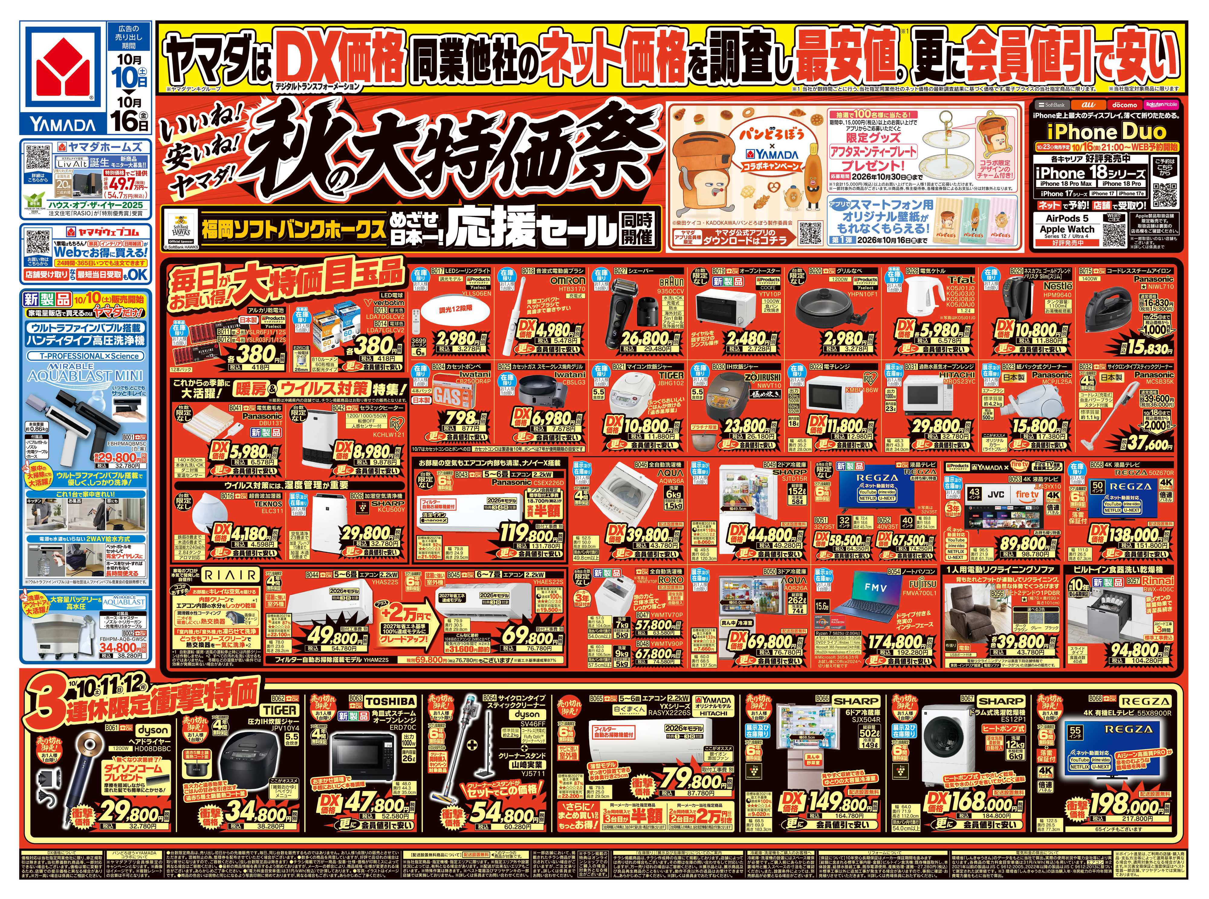 ヤマダデンキ いいね！安いね！ヤマダ！秋の大特価祭