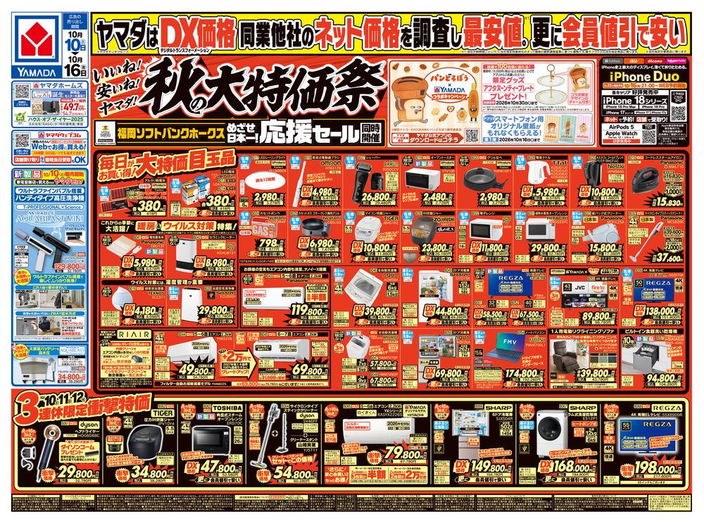 ヤマダデンキ 福岡城南店AV・生活館の最新チラシ・セール情報