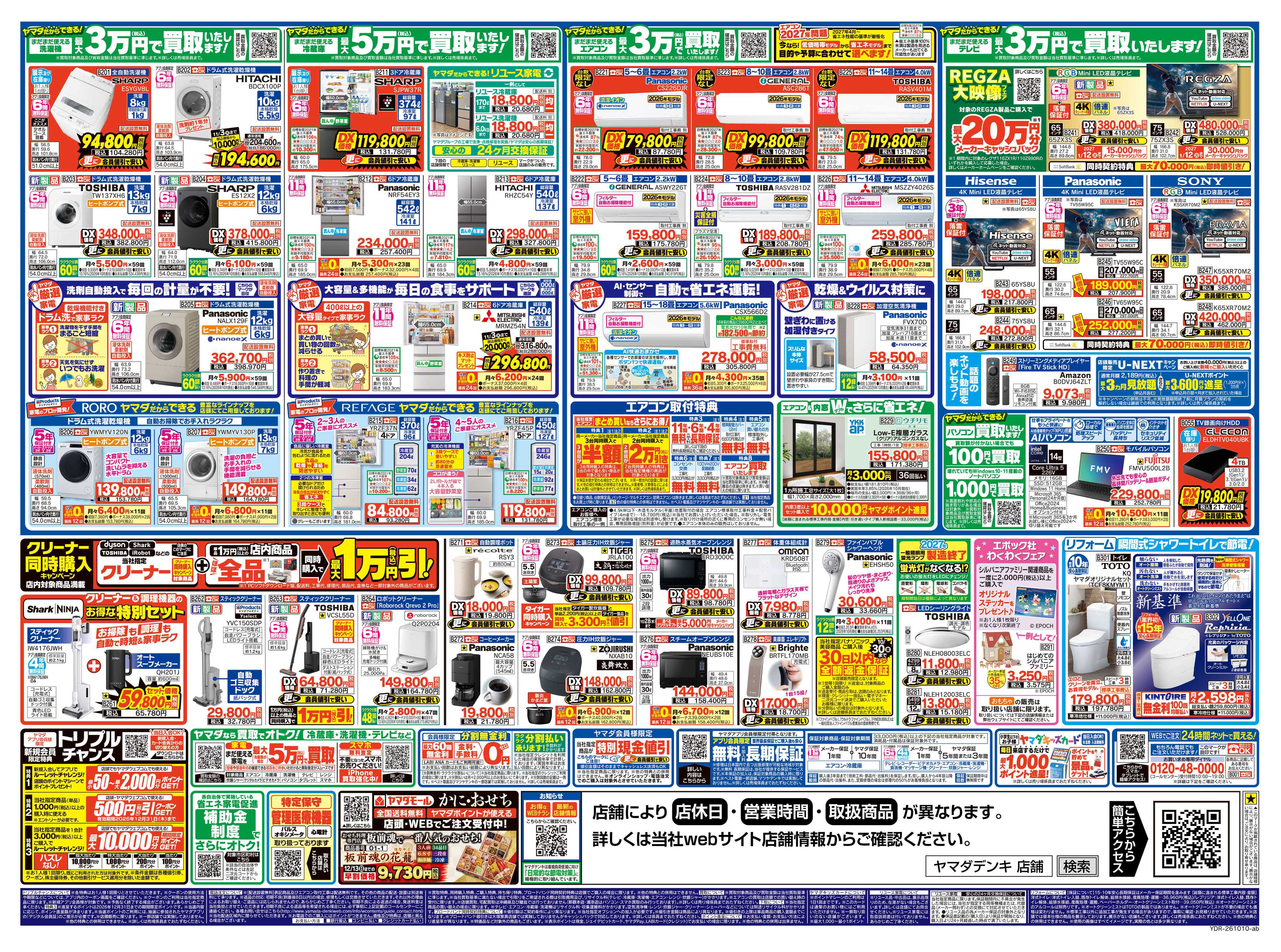 ヤマダデンキ いいね！安いね！ヤマダ！秋の大特価祭