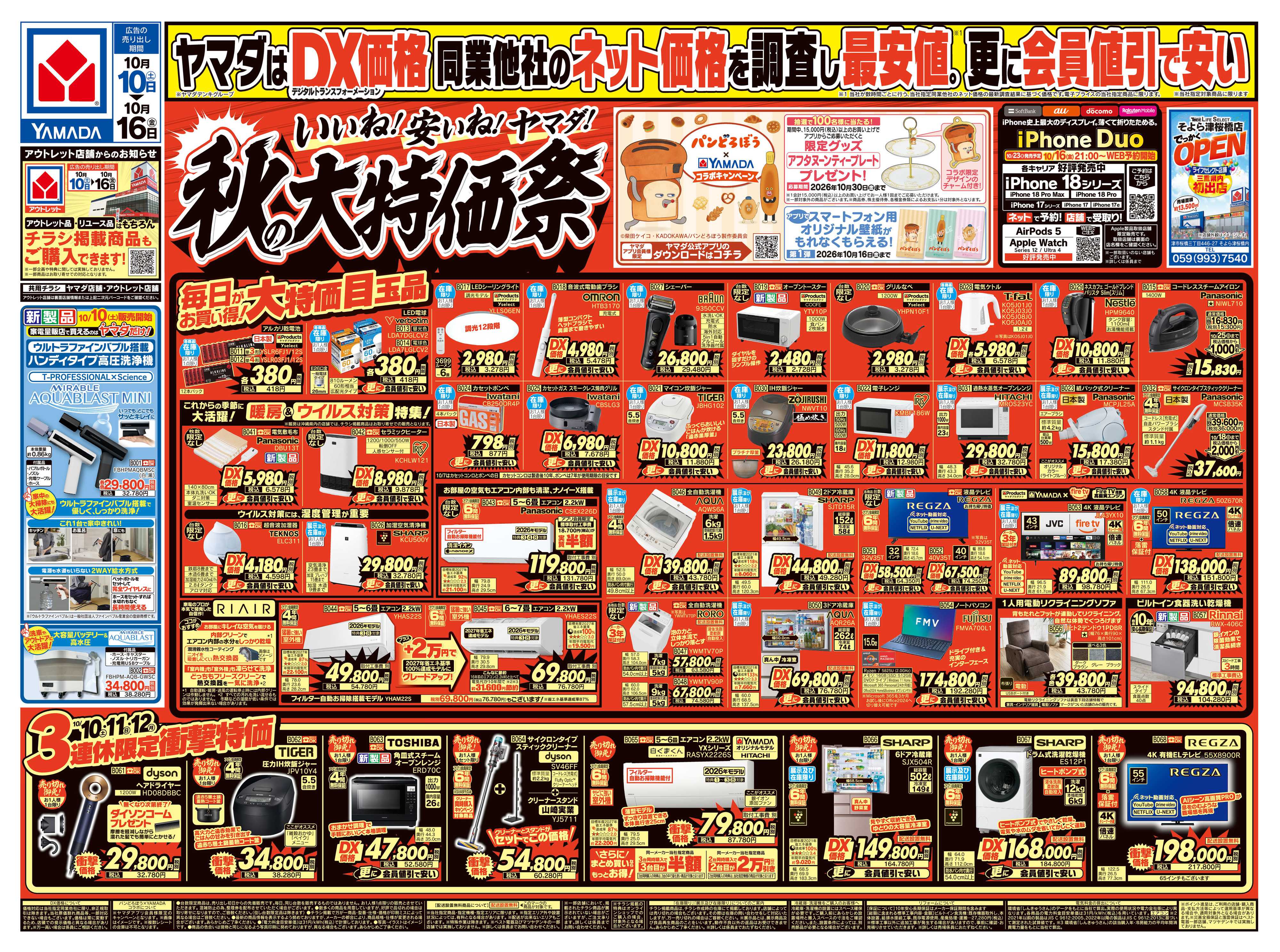 ヤマダデンキ いいね！安いね！ヤマダ！秋の大特価祭