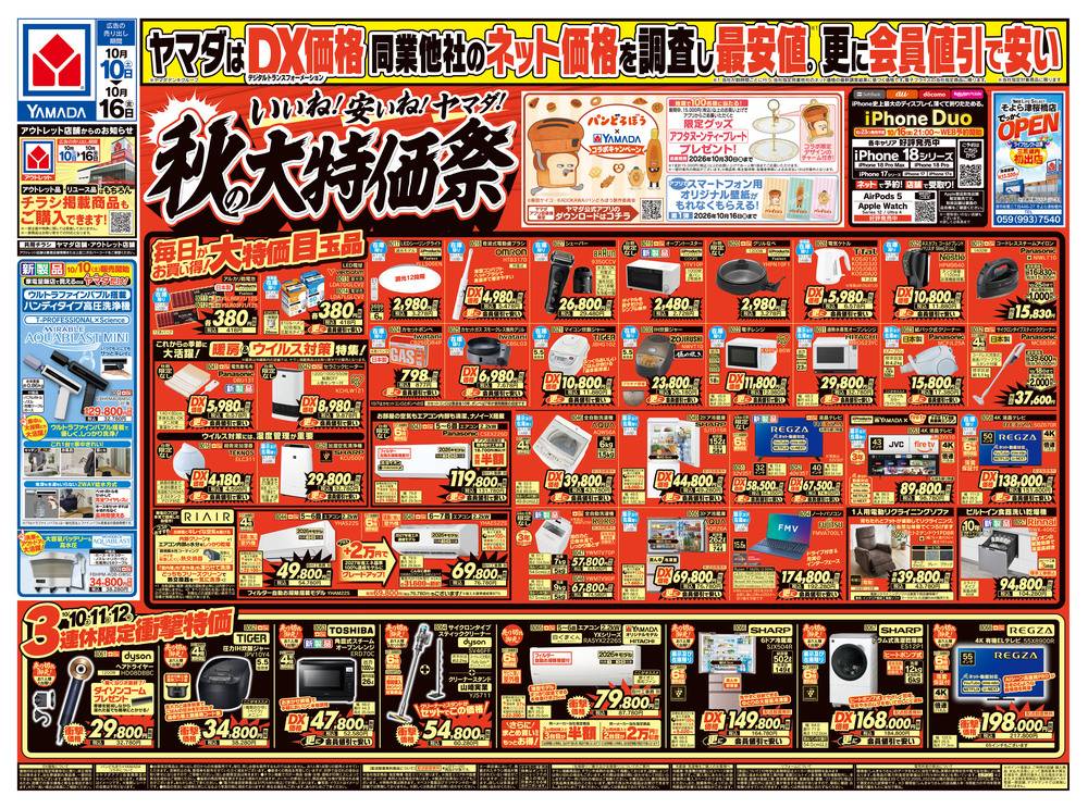 ヤマダデンキ 名張店の最新チラシ・セール情報 | クラシルチラシ