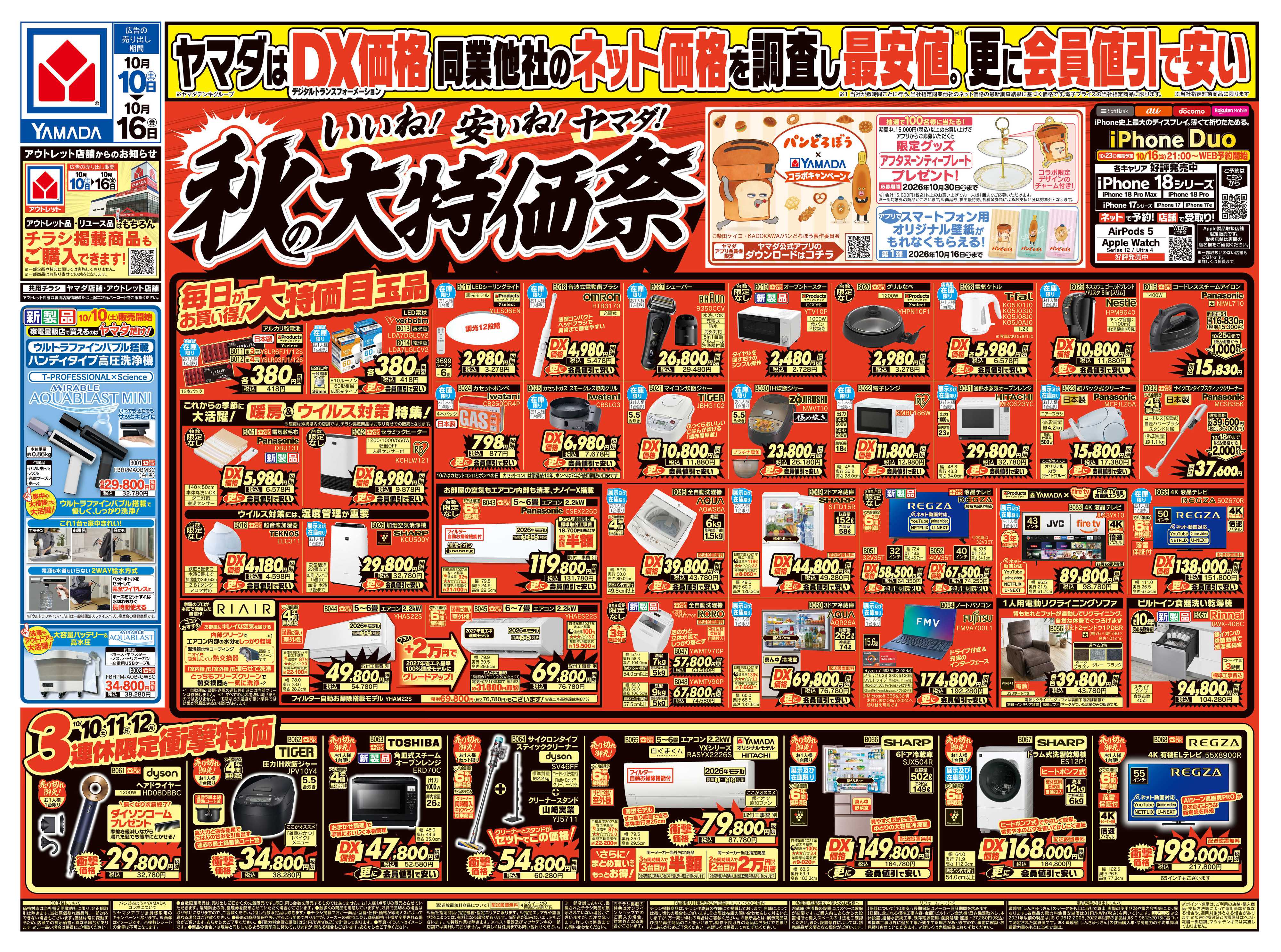 ヤマダデンキ いいね！安いね！ヤマダ！秋の大特価祭