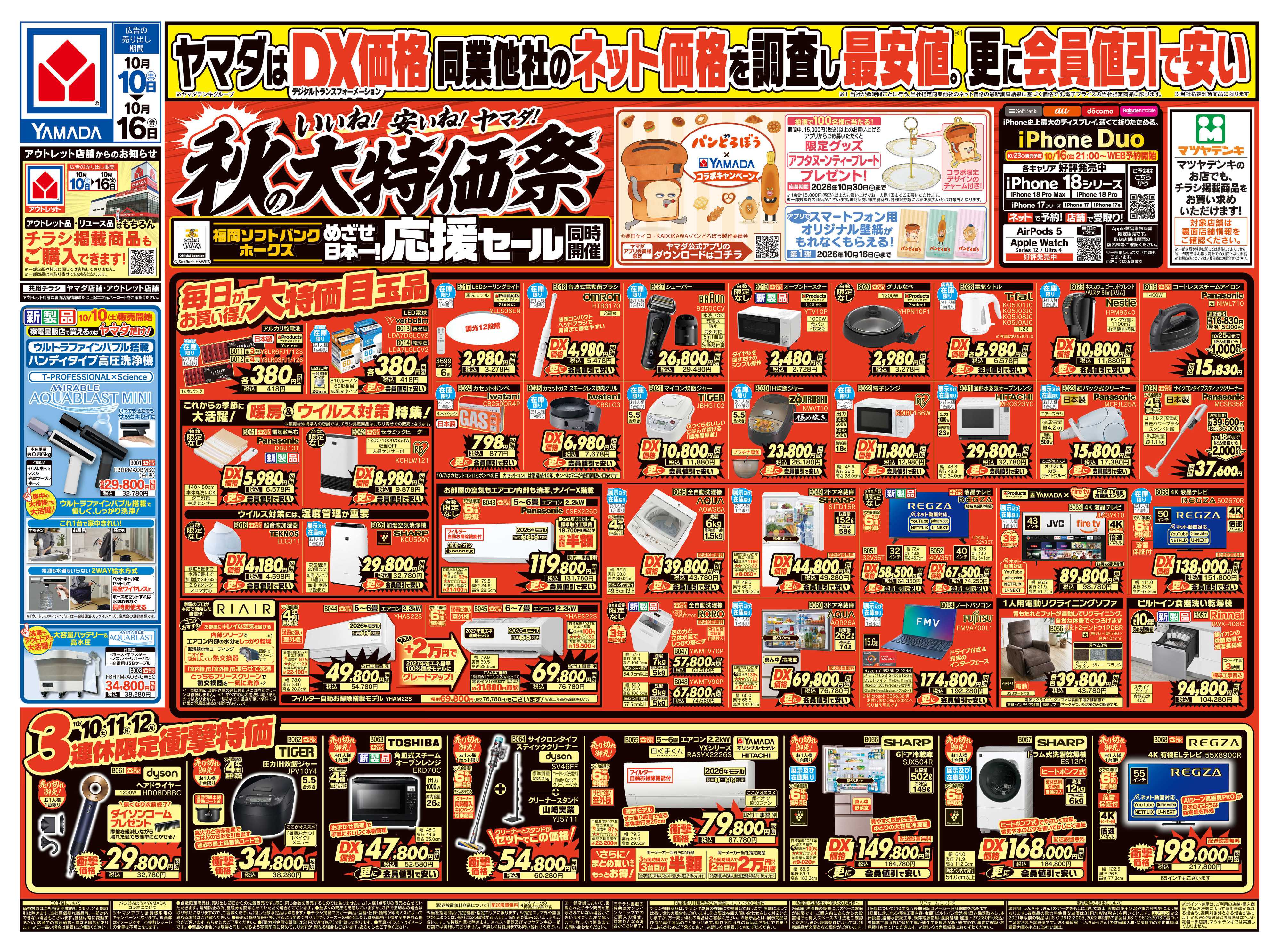 ヤマダデンキ いいね！安いね！ヤマダ！秋の大特価祭