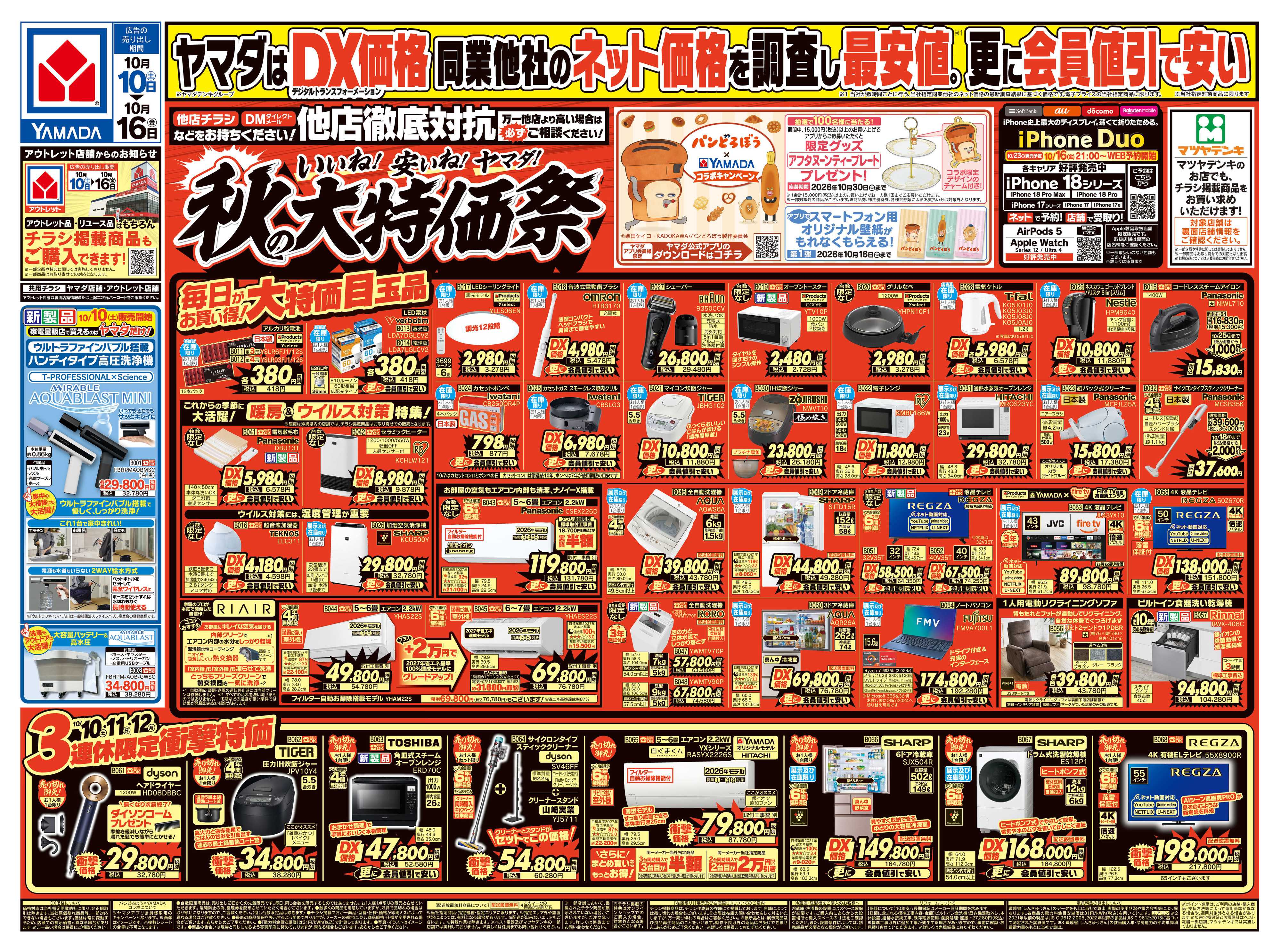 ヤマダデンキ いいね！安いね！ヤマダ！秋の大特価祭