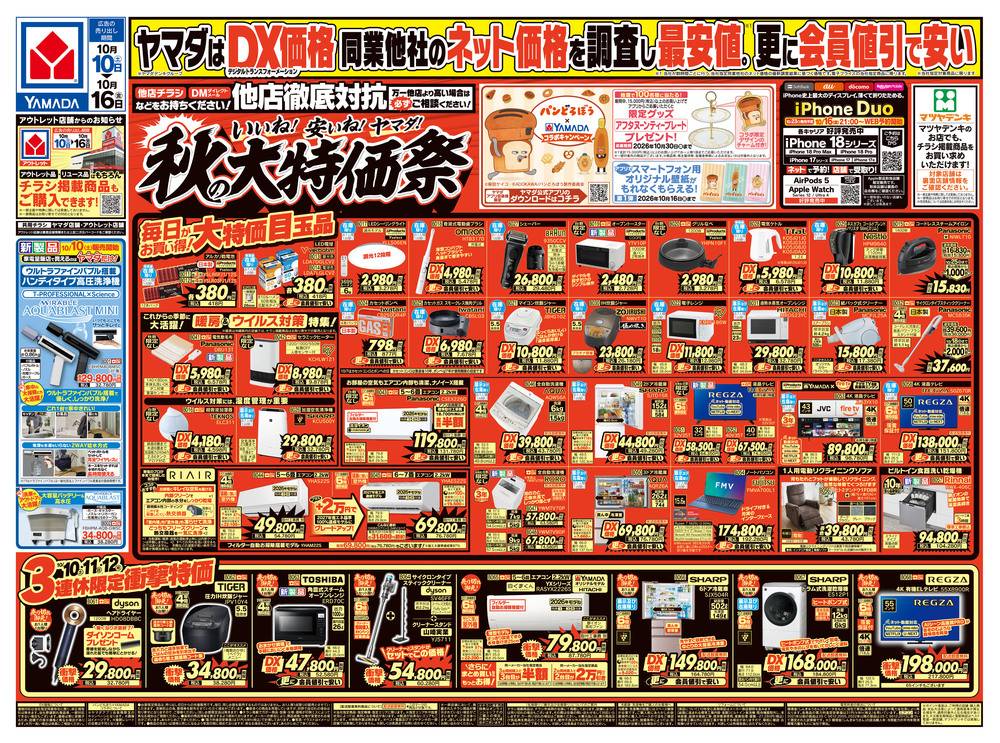 ヤマダデンキ 西友常盤平店の最新チラシ・セール情報 | クラシルチラシ