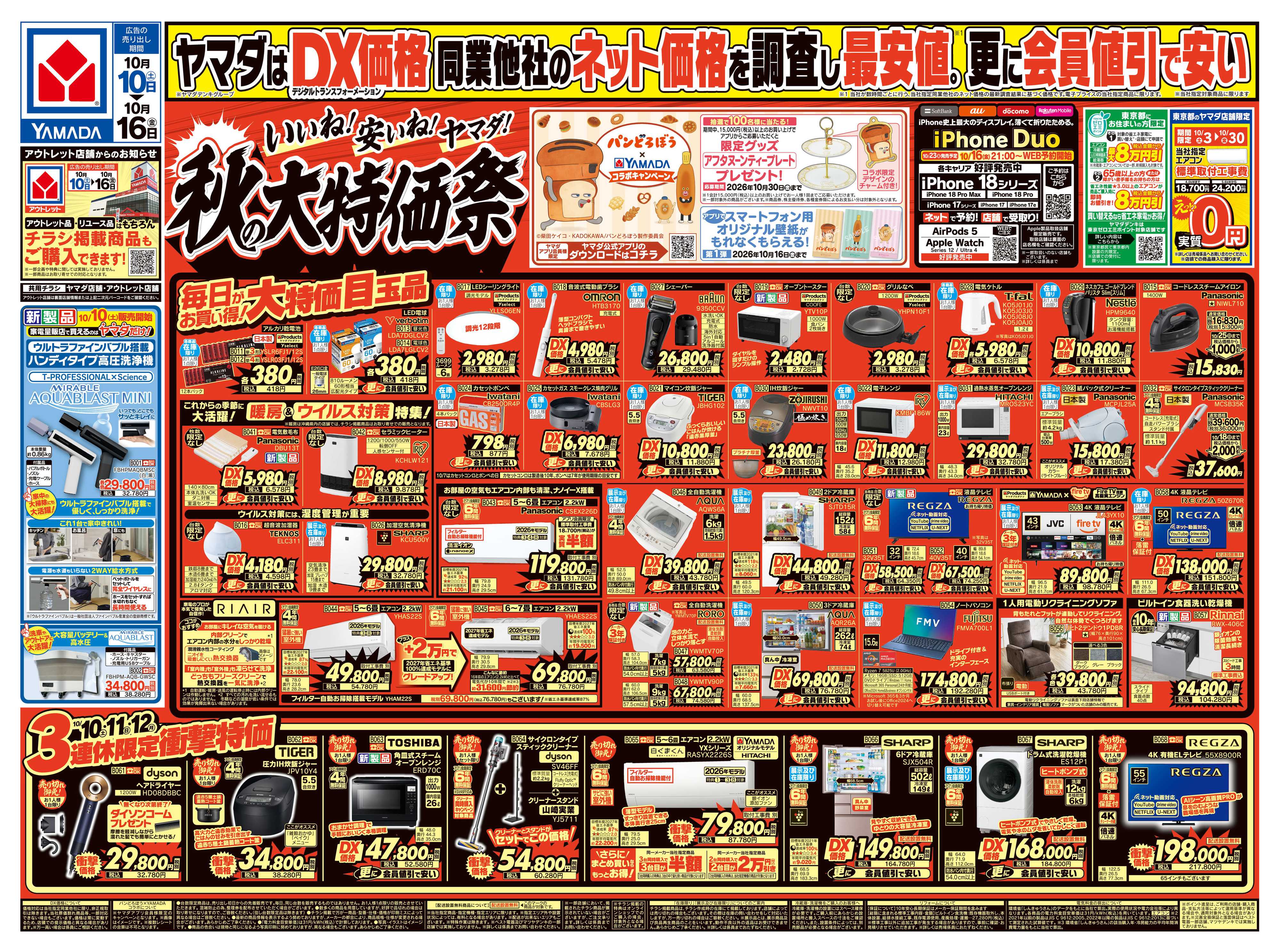 ヤマダデンキ いいね！安いね！ヤマダ！秋の大特価祭