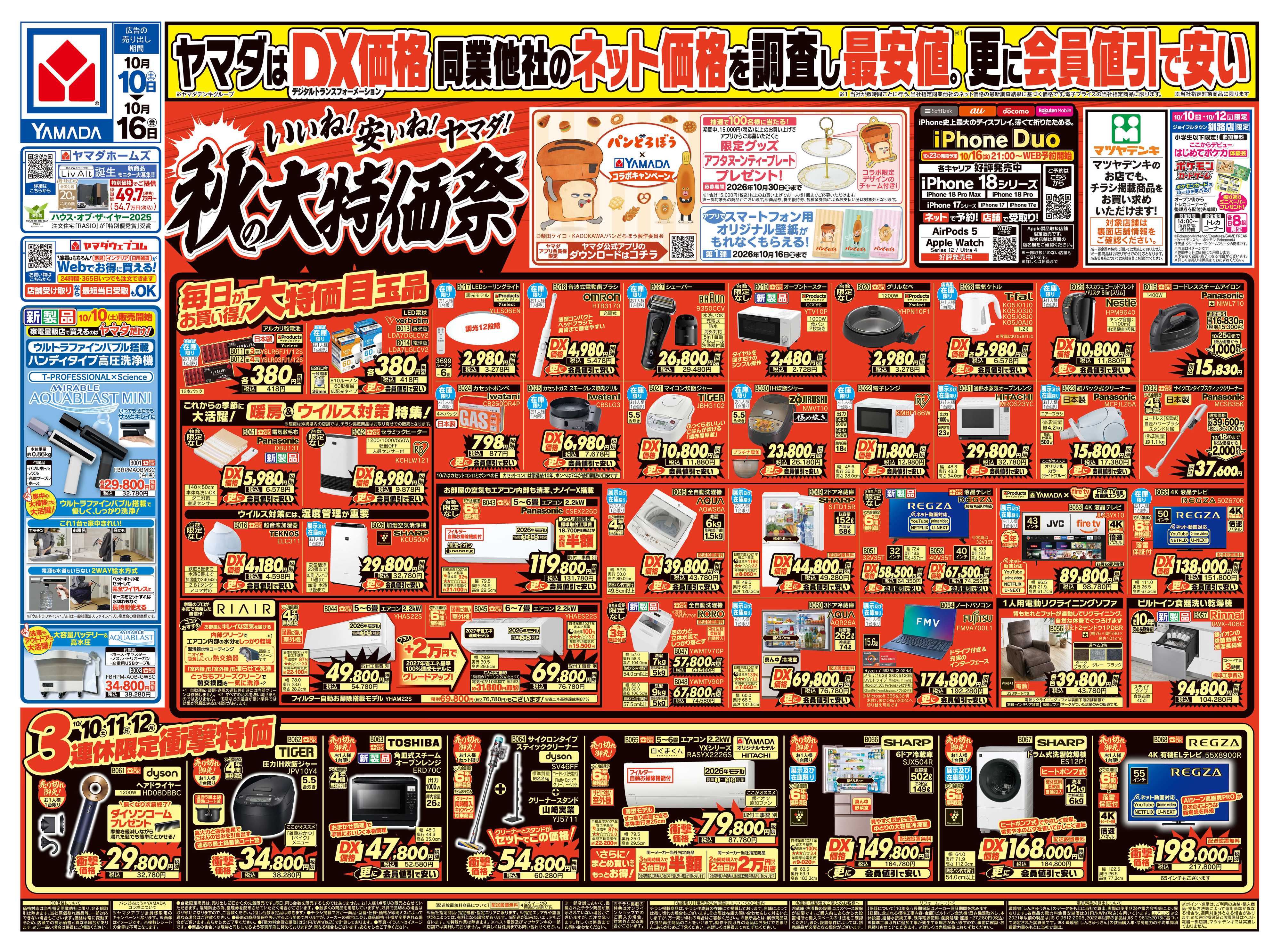 ヤマダデンキ いいね！安いね！ヤマダ！秋の大特価祭