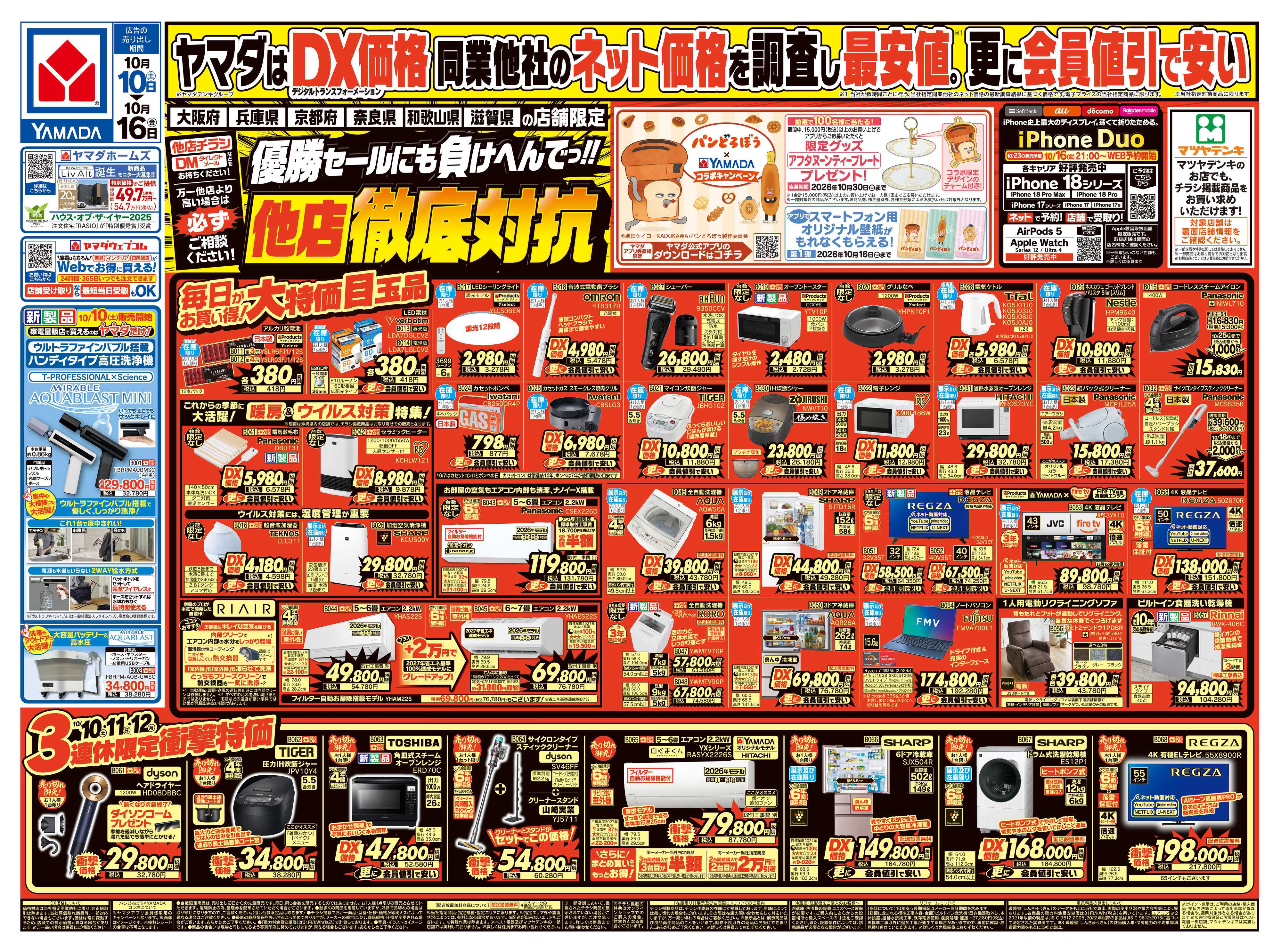 ヤマダデンキ 他店徹底対抗