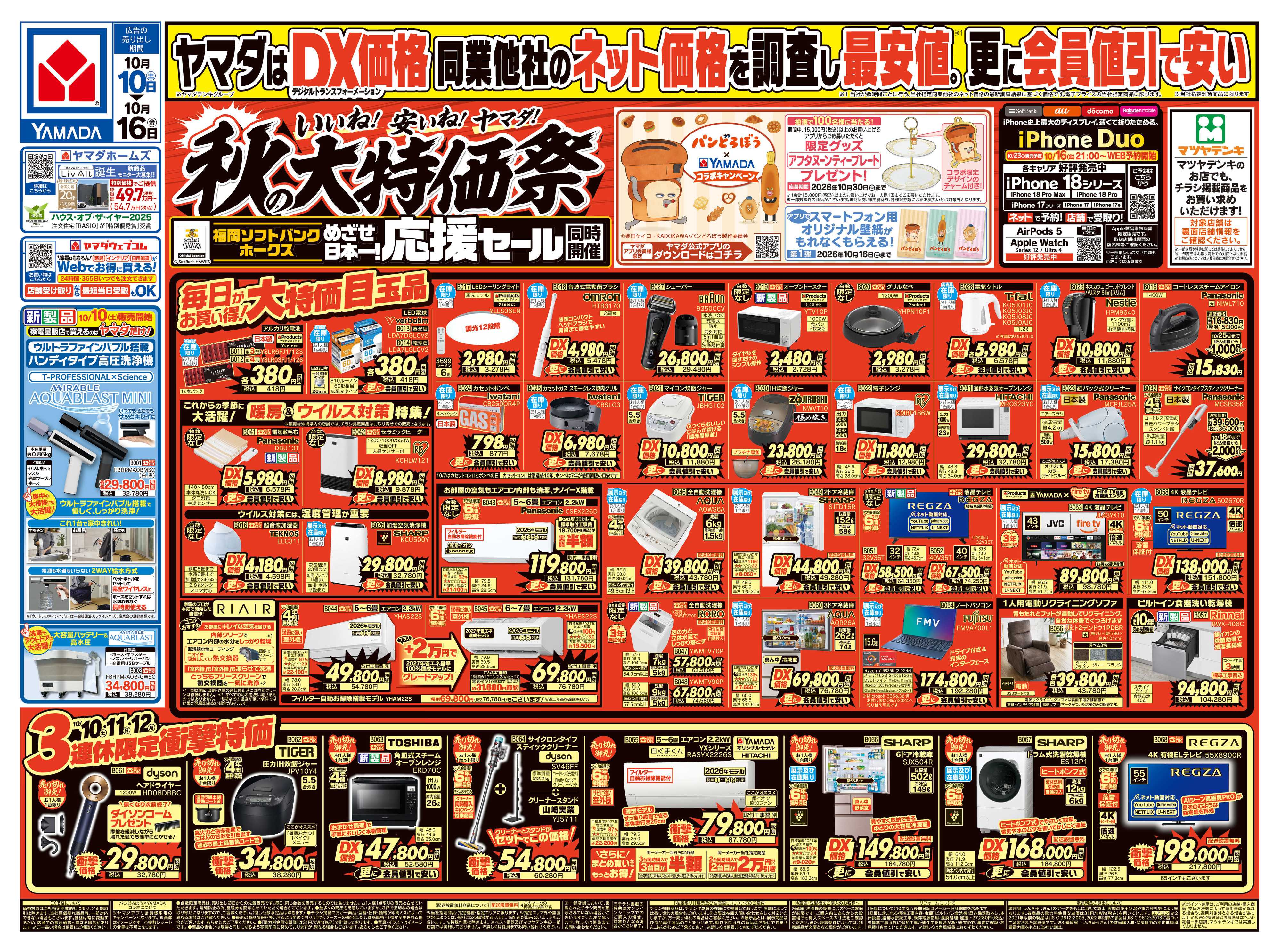 ヤマダデンキ いいね！安いね！ヤマダ！秋の大特価祭