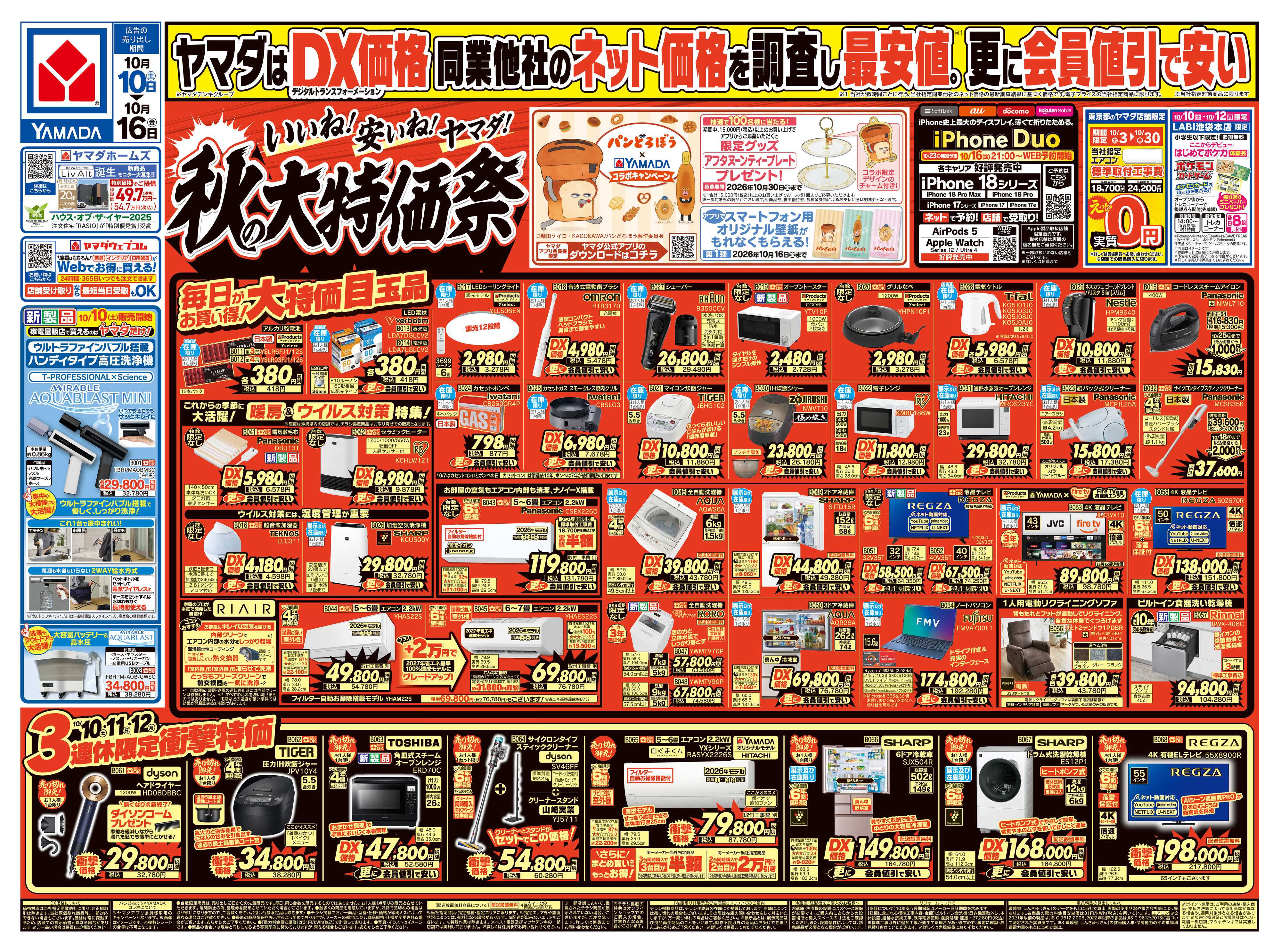 ヤマダデンキ いいね！安いね！ヤマダ！秋の大特価祭