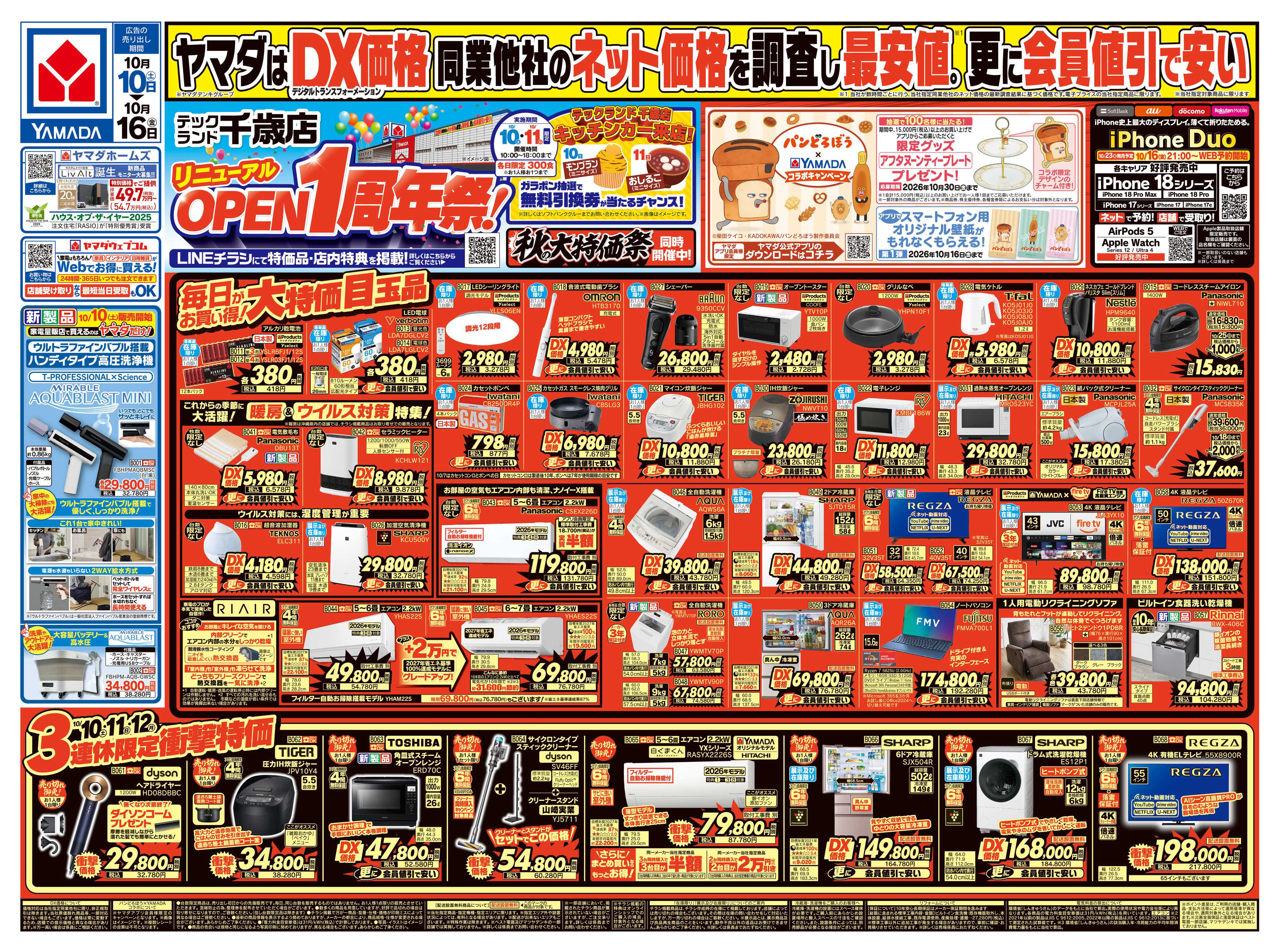 ヤマダデンキ リニューアルOPEN１周年祭！