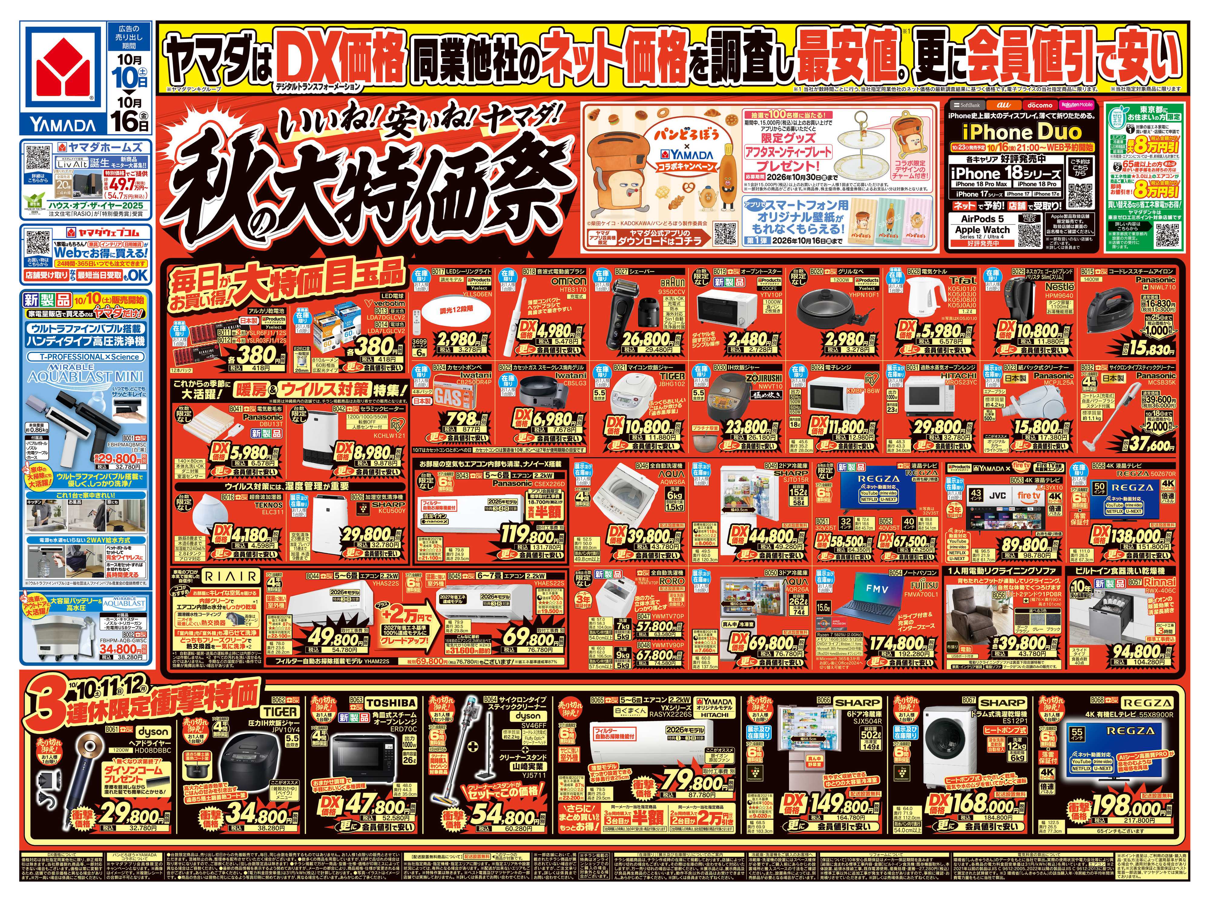 ヤマダデンキ いいね！安いね！ヤマダ！秋の大特価祭