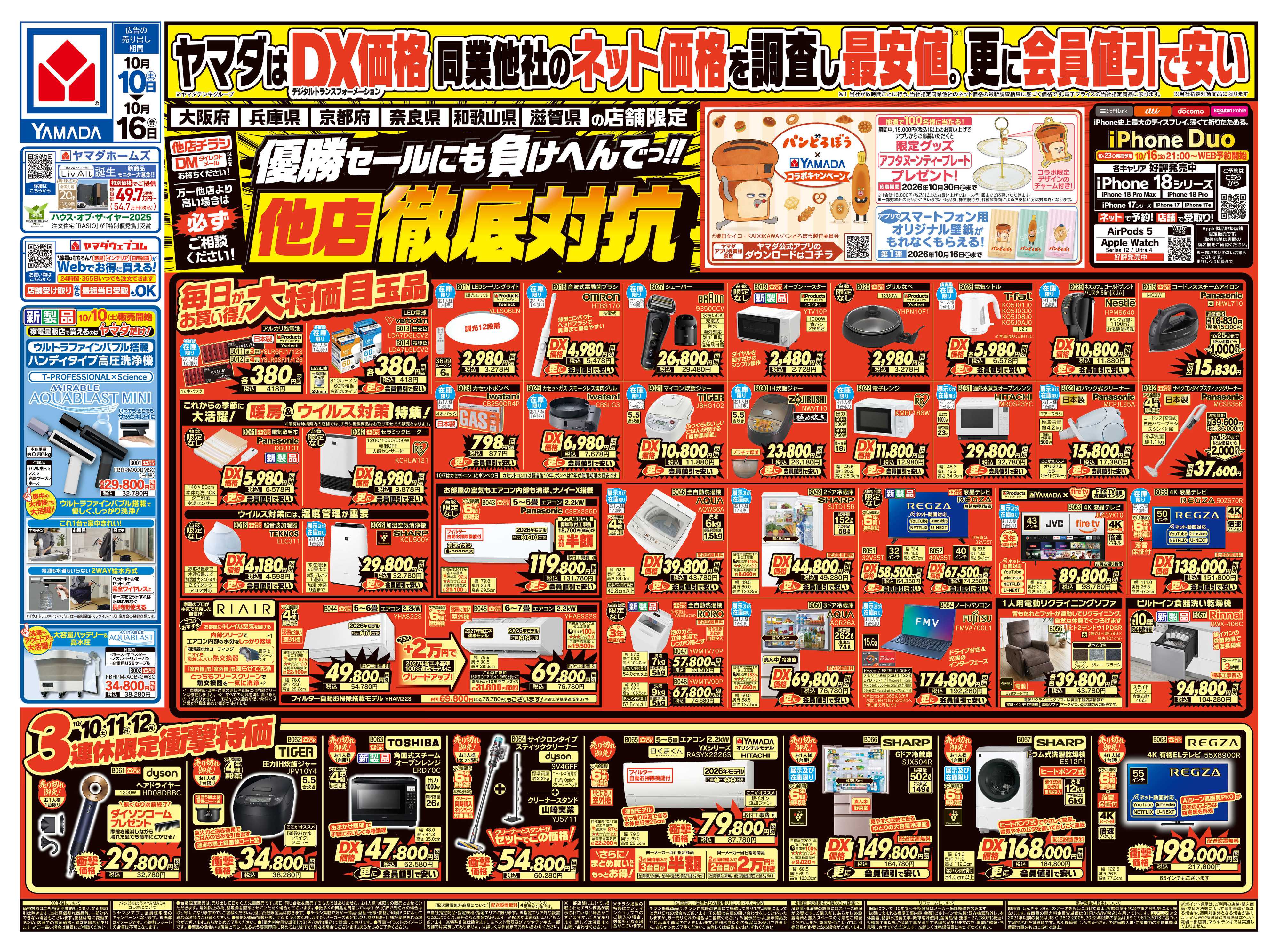 ヤマダデンキ 他店徹底対抗