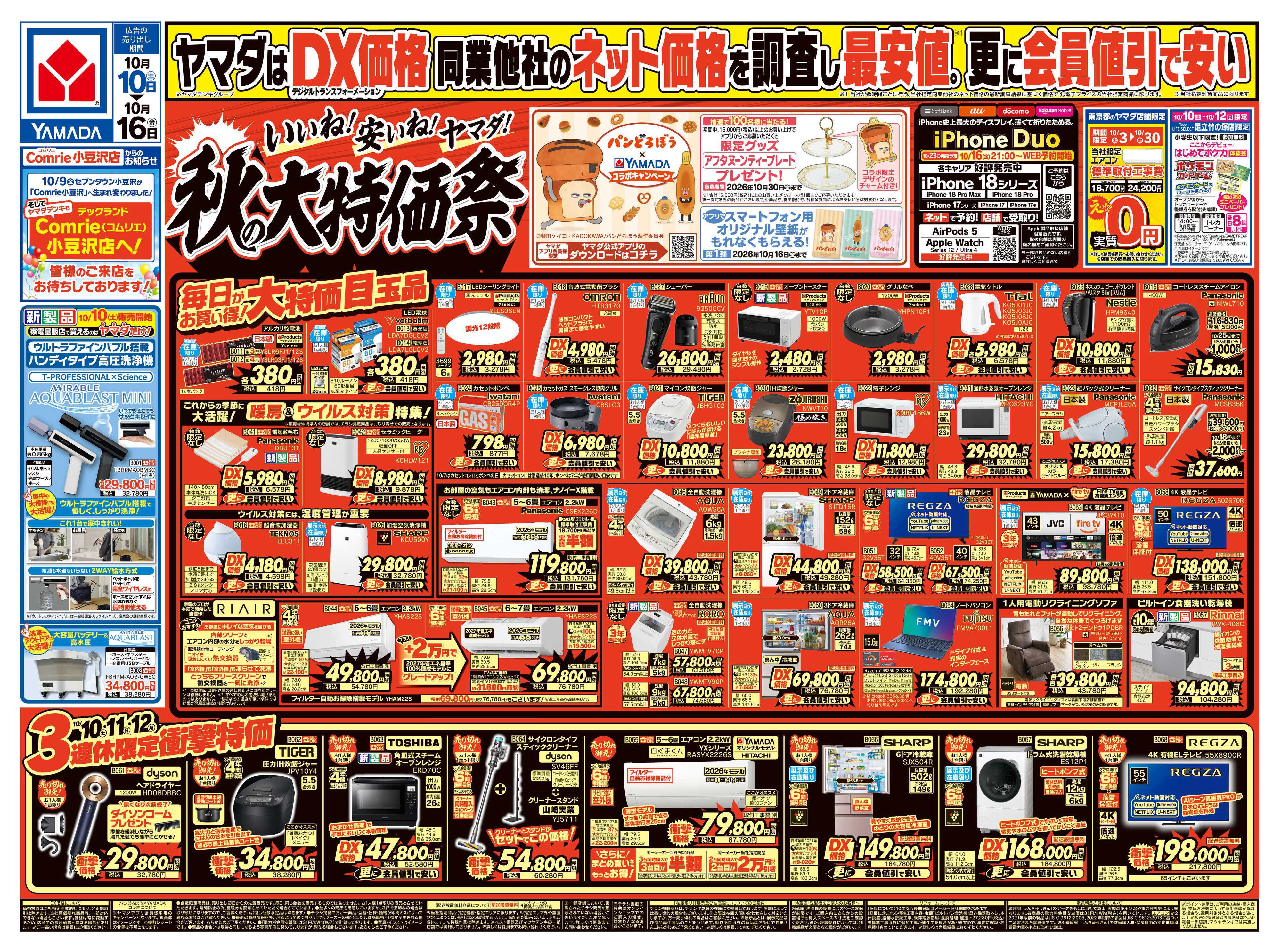 ヤマダデンキ いいね！安いね！ヤマダ！秋の大特価祭