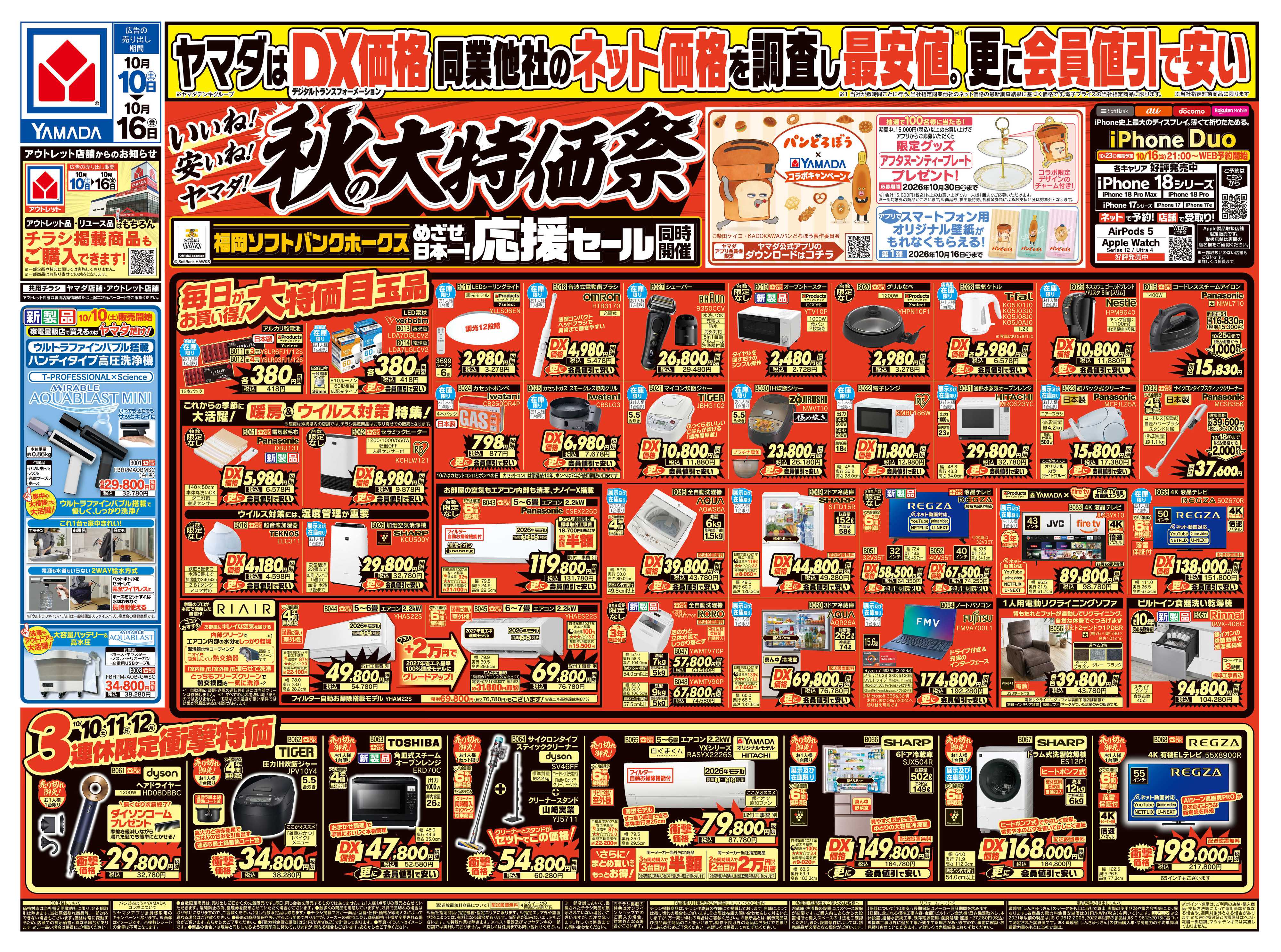 ヤマダデンキ いいね！安いね！ヤマダ！秋の大特価祭