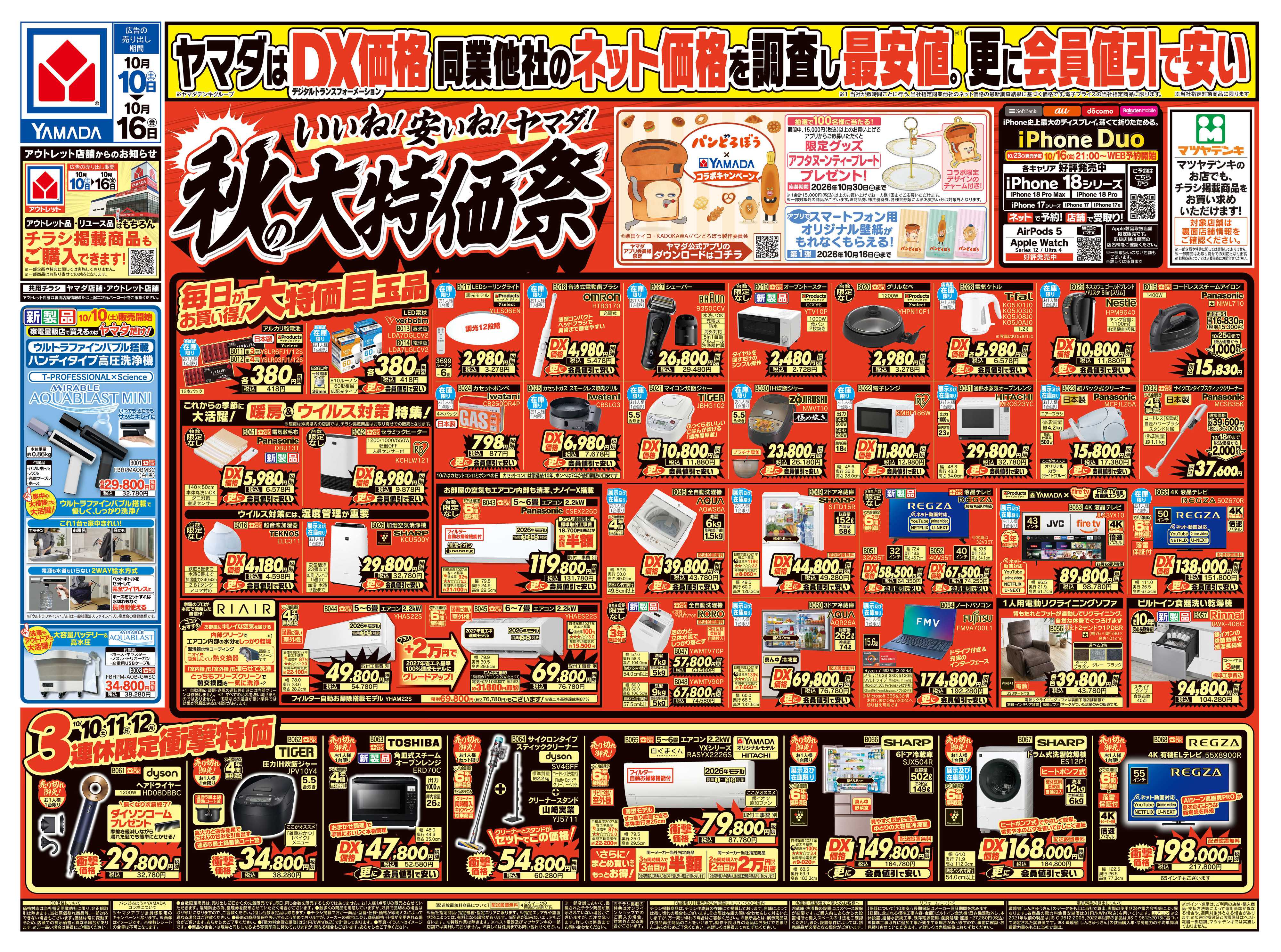ヤマダデンキ いいね！安いね！ヤマダ！秋の大特価祭
