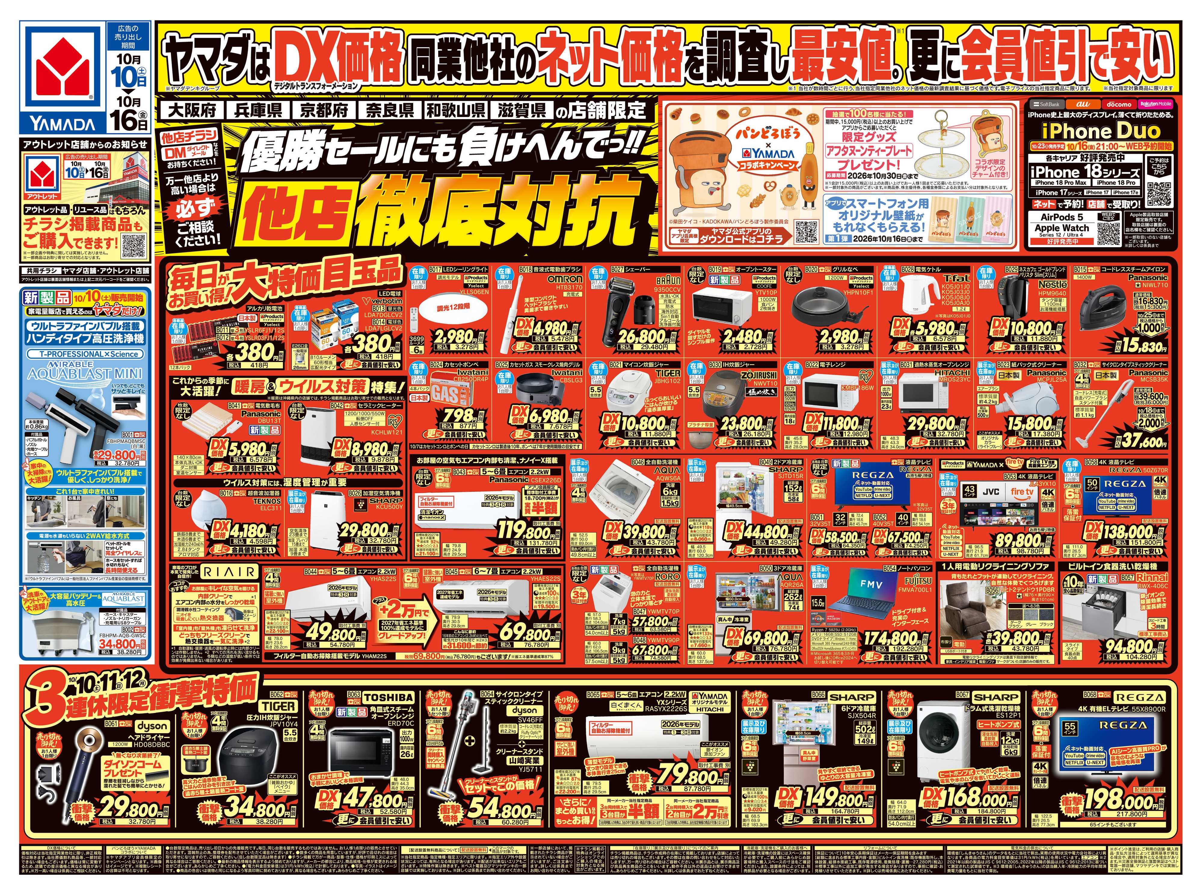 ヤマダデンキ 他店徹底対抗