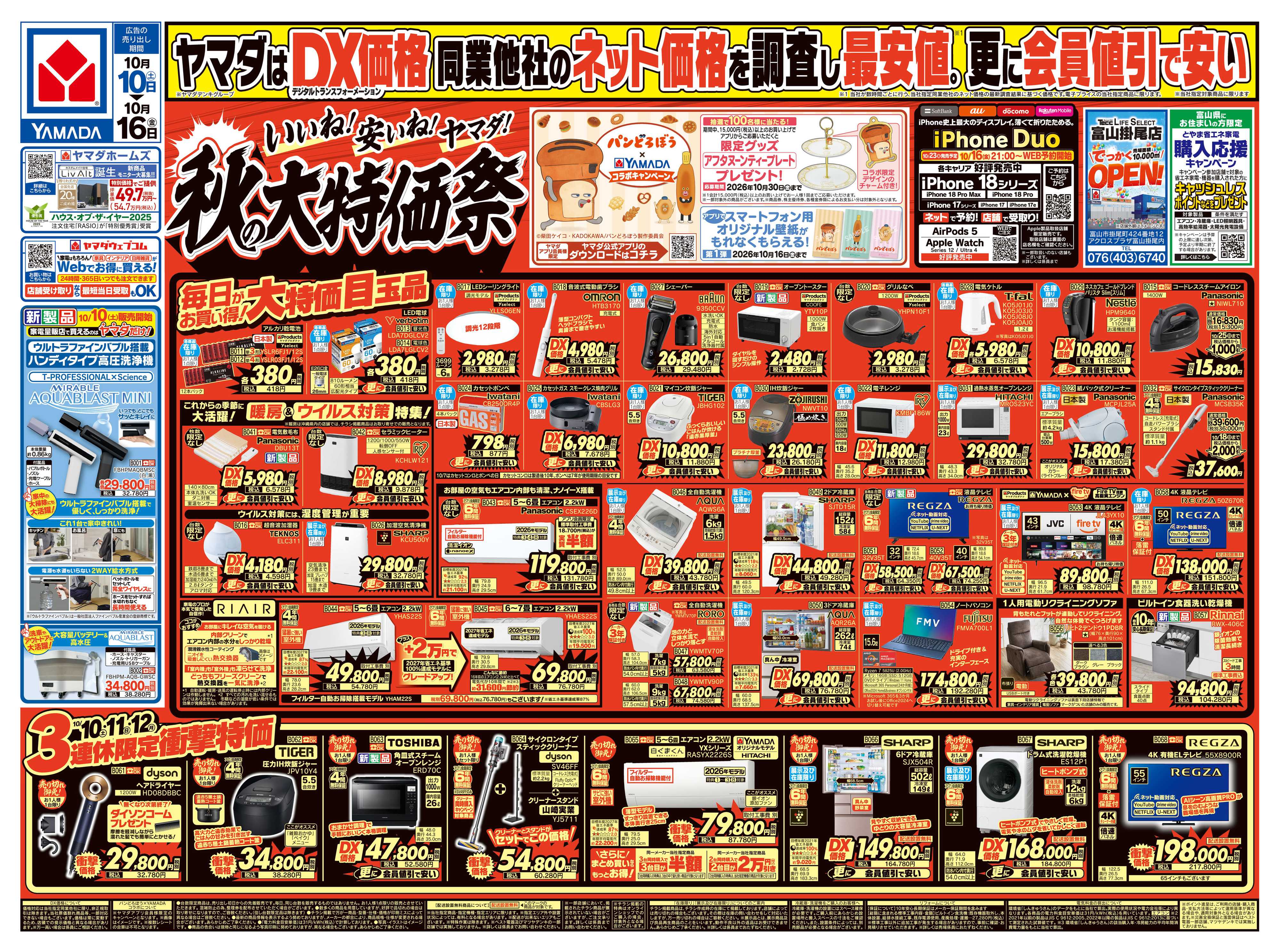 ヤマダデンキ いいね！安いね！ヤマダ！秋の大特価祭