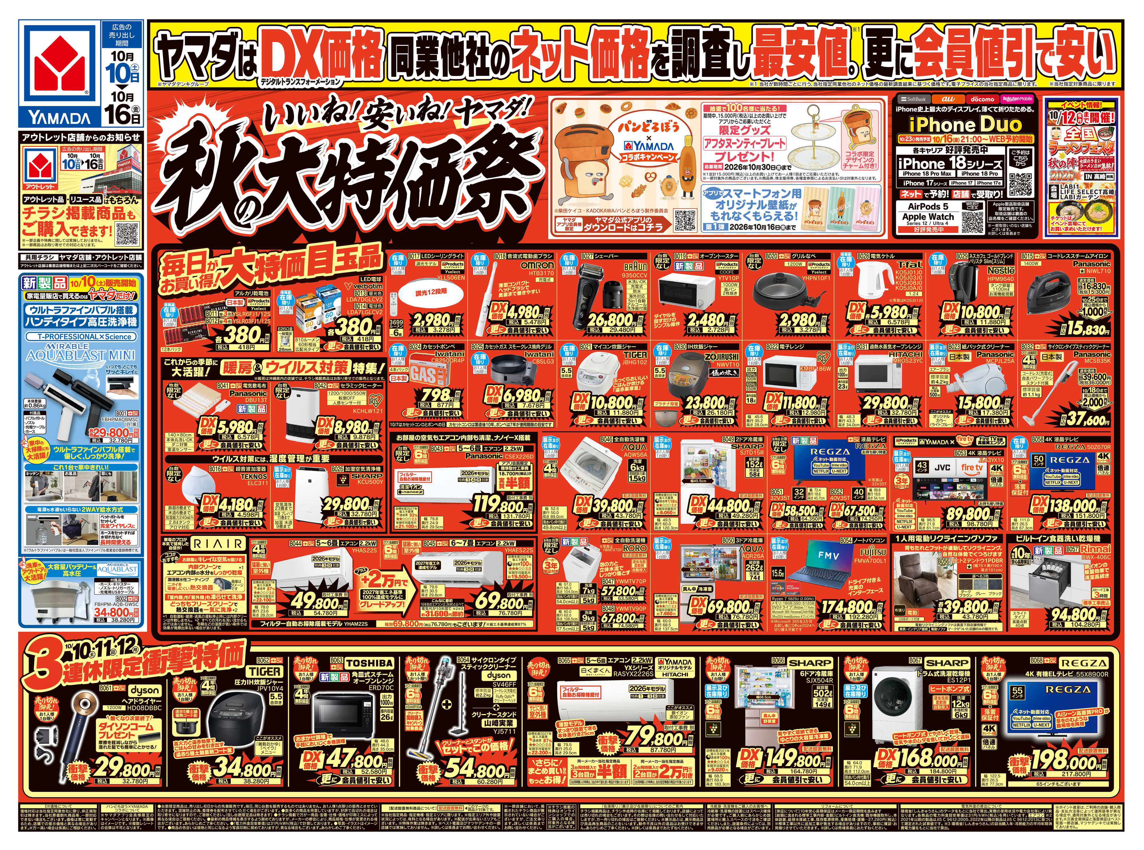 ヤマダデンキ いいね！安いね！ヤマダ！秋の大特価祭