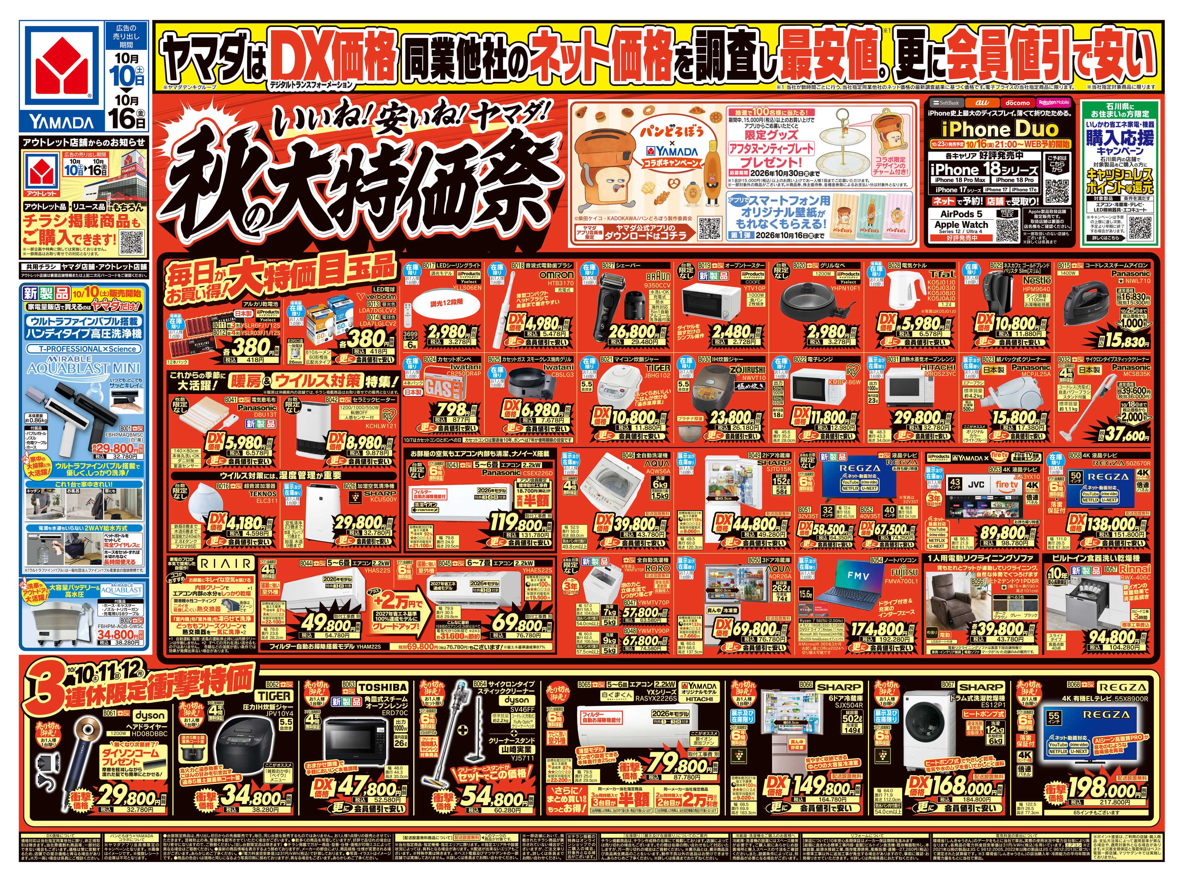 ヤマダデンキ いいね！安いね！ヤマダ！秋の大特価祭