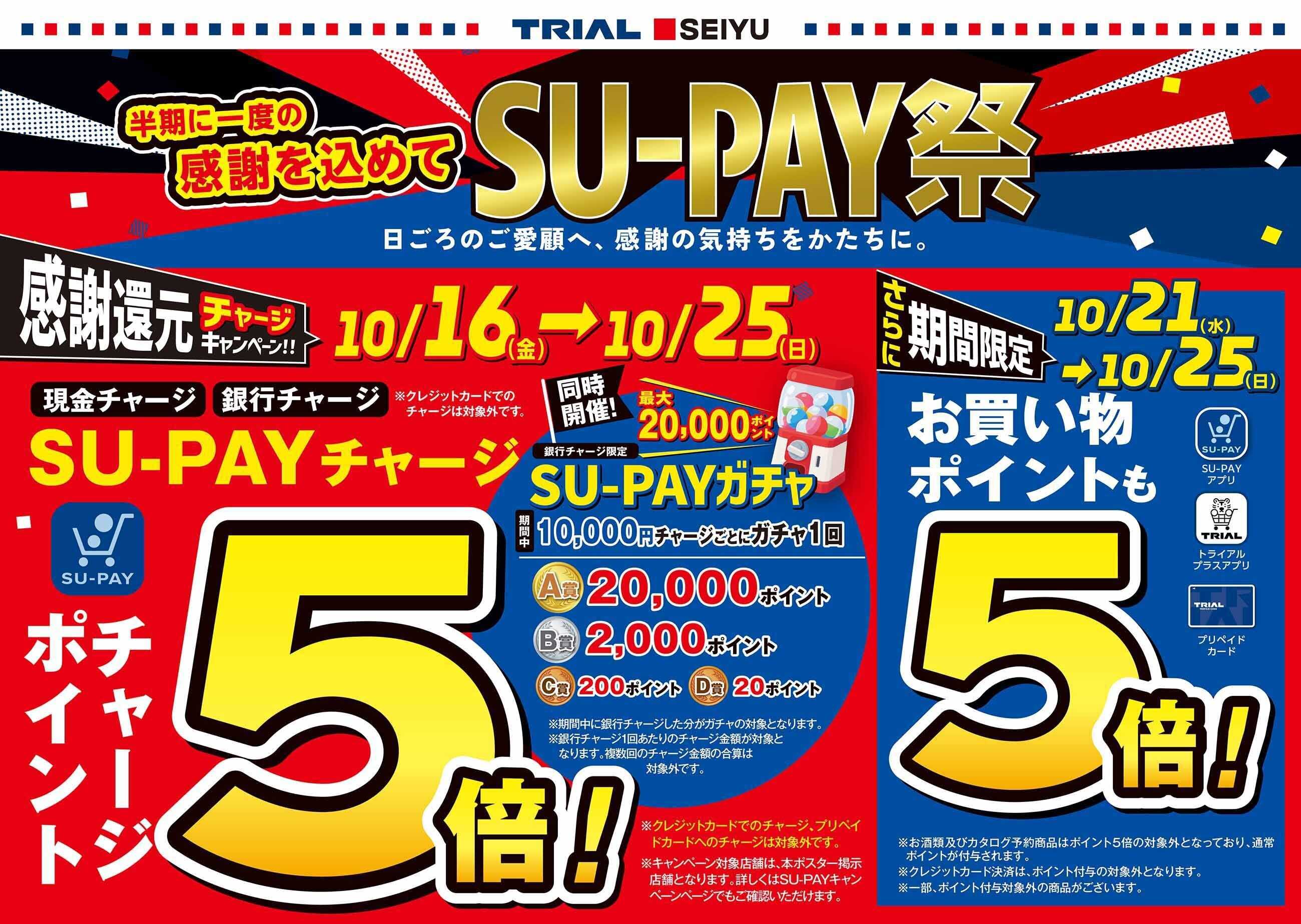 トライアル SU-PAY祭開催！