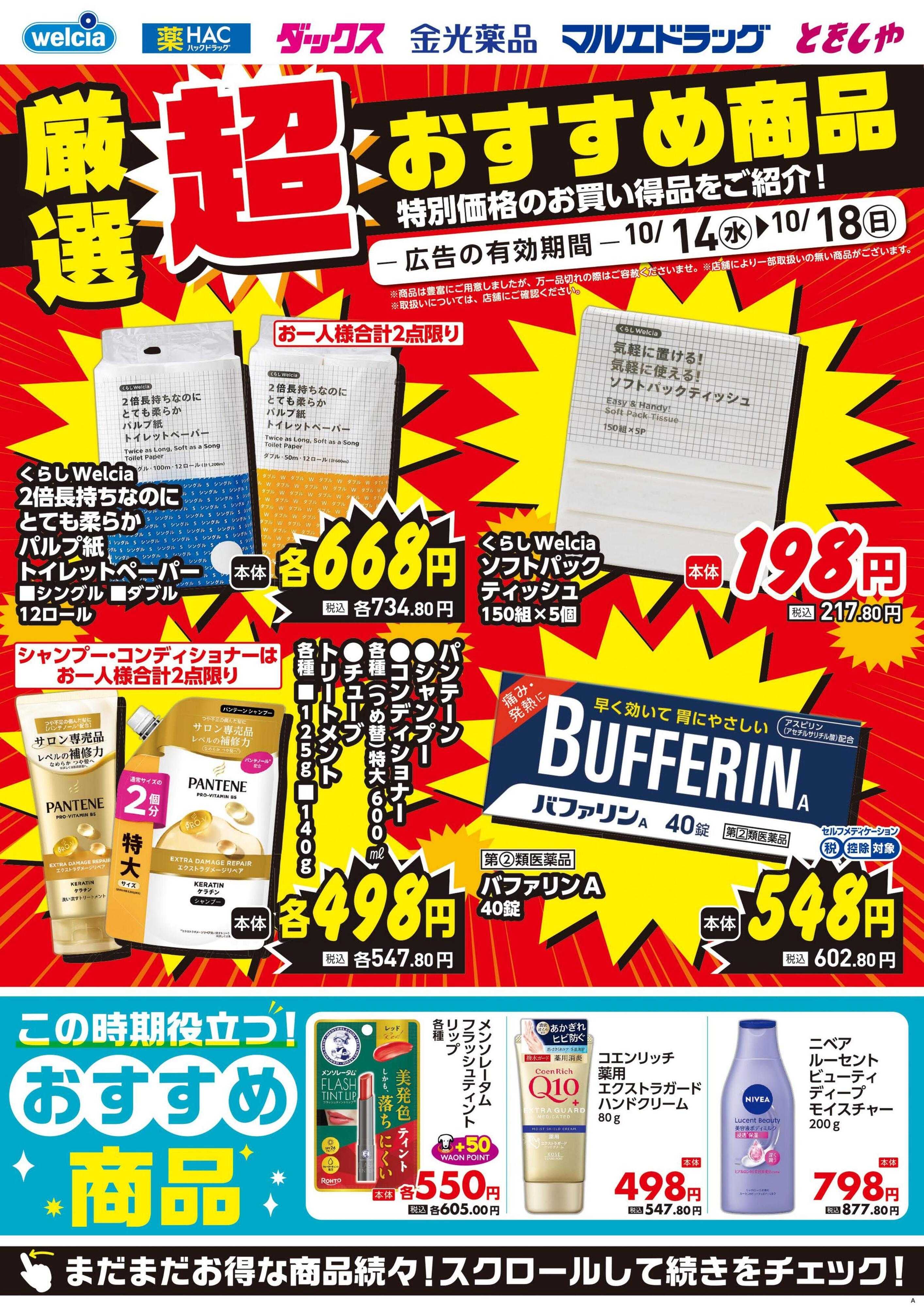 マルエドラッグ 1014デジタル_厳選超おすすめ4品