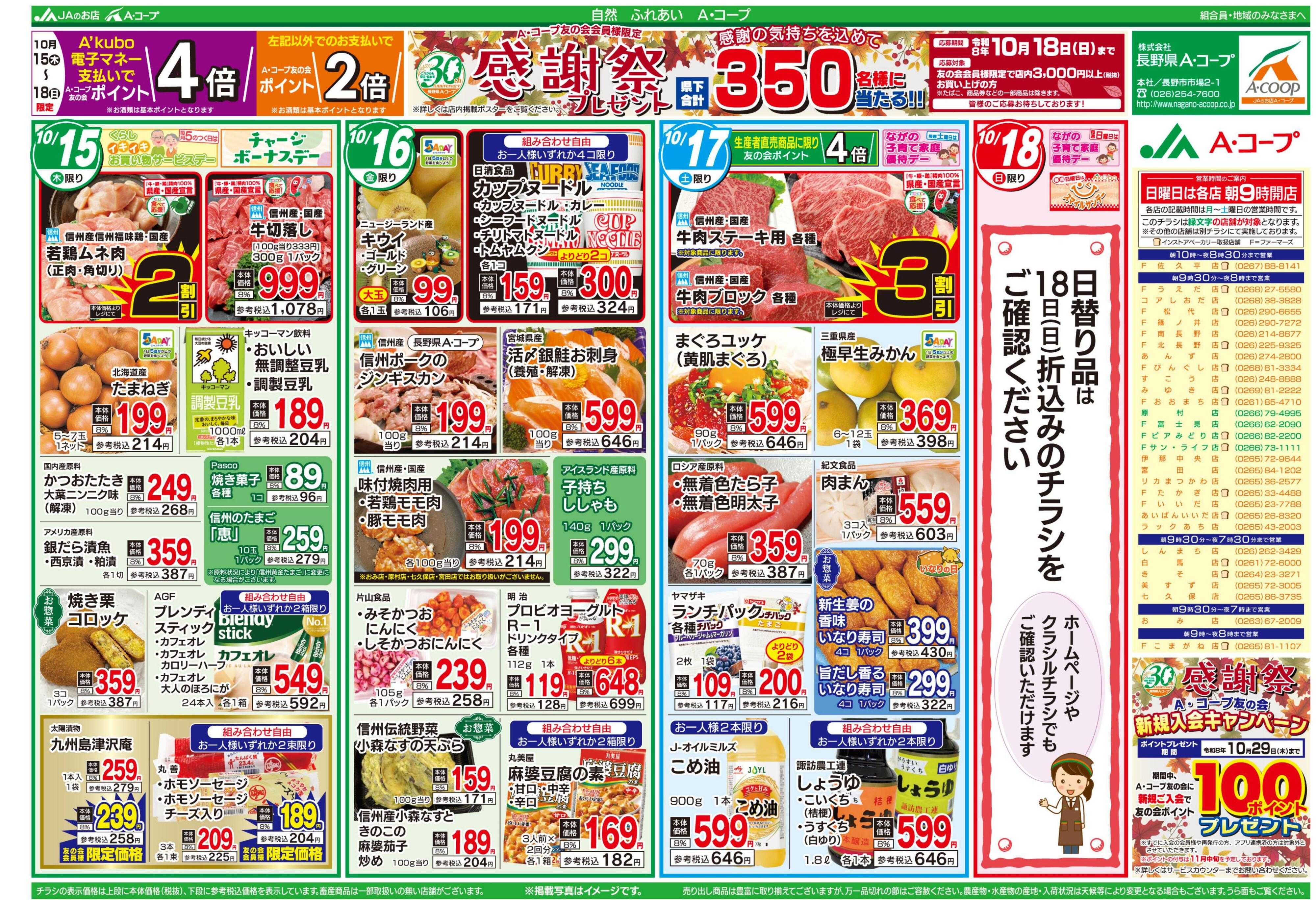 長野県A・コープ 10月15日（木）～10月18日（日）