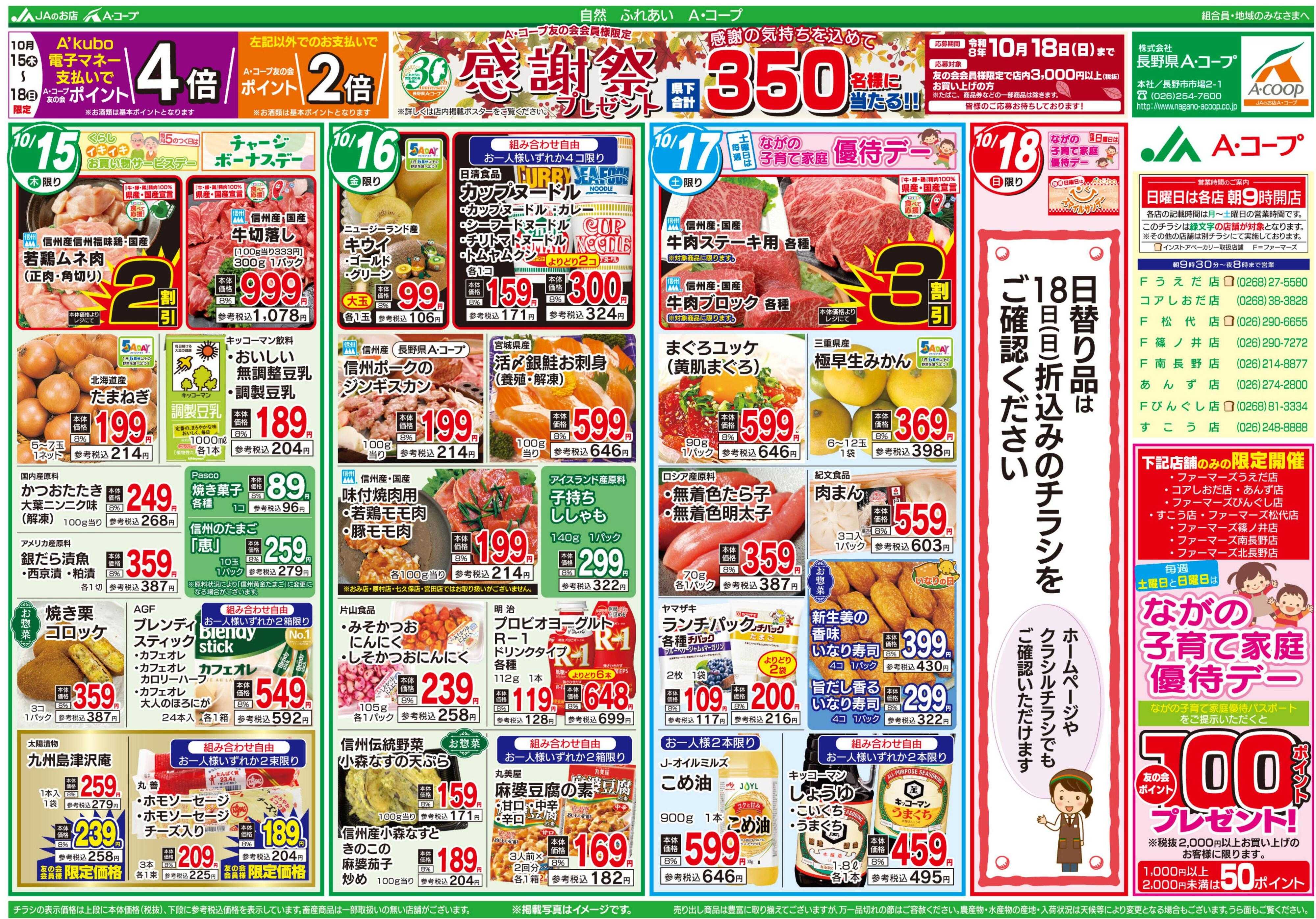 長野県A・コープ 10月15日（木）～10月18日（日）