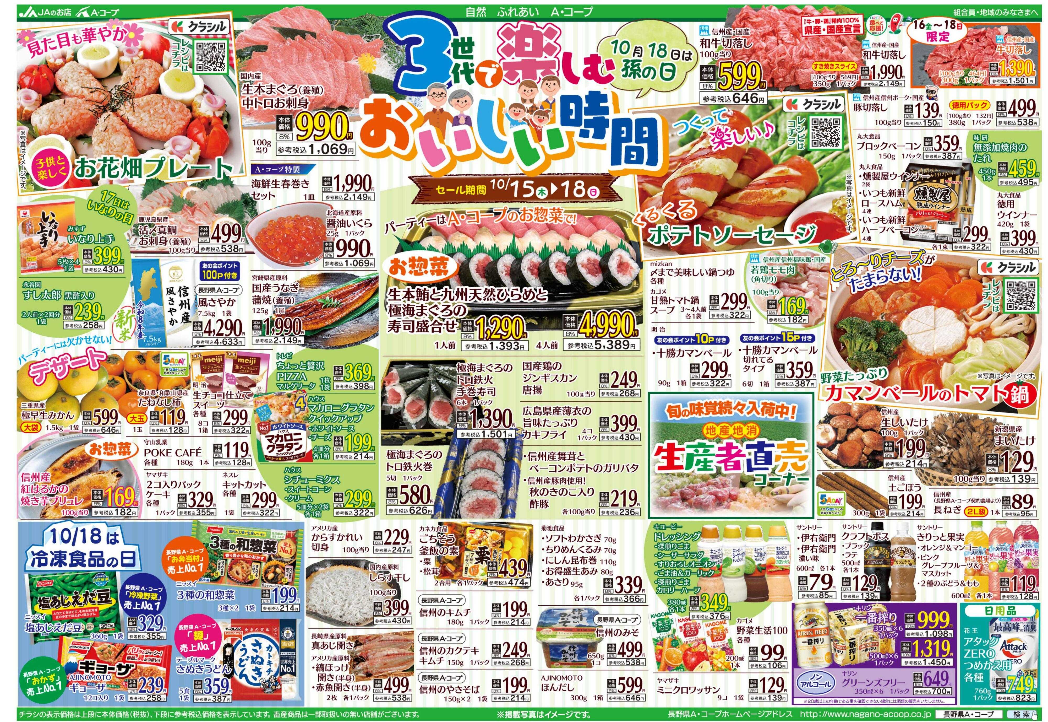 長野県A・コープ 10月15日（木）～10月18日（日）