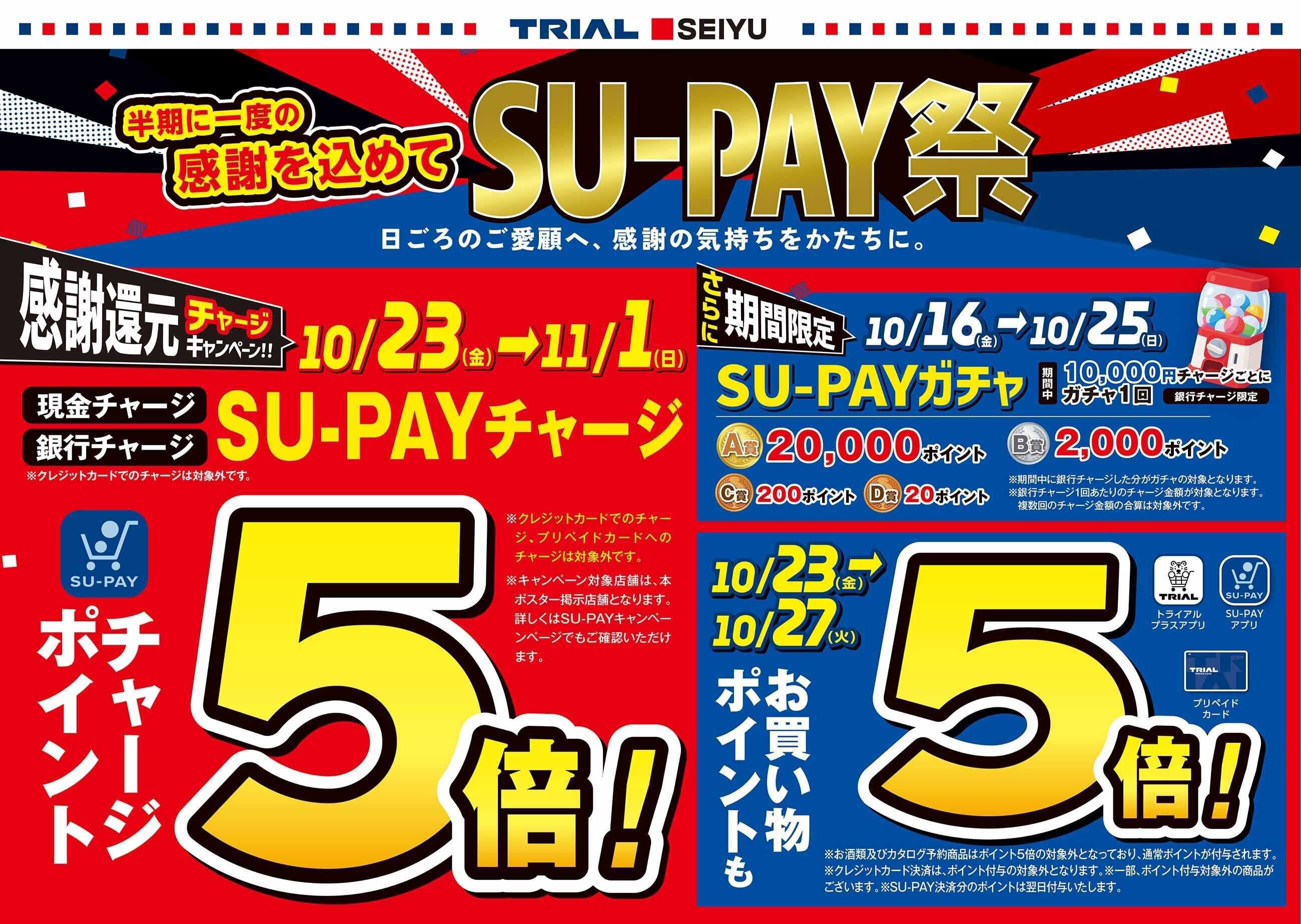 トライアル SU-PAY祭開催！
