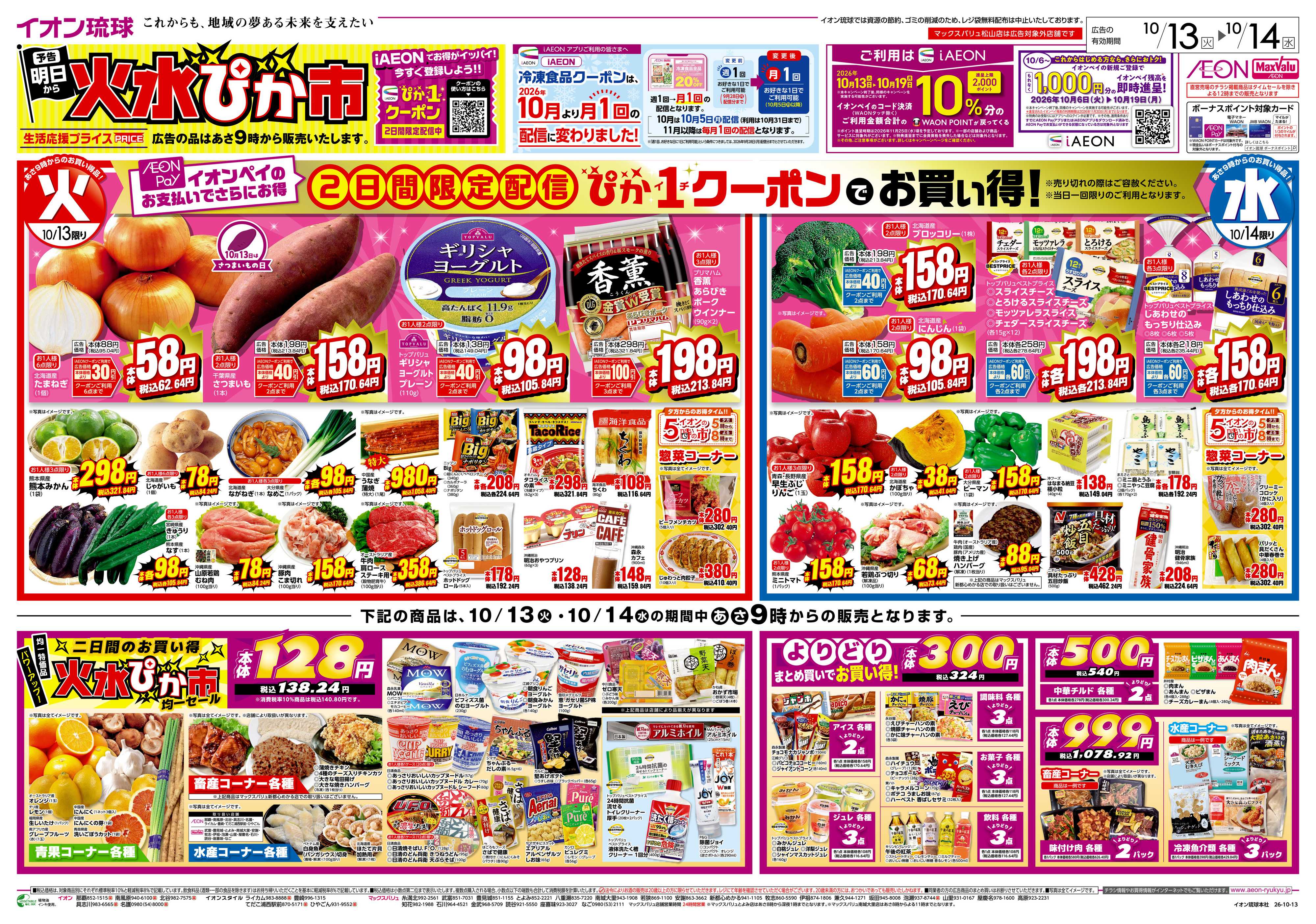 マックスバリュ 火水ぴか市