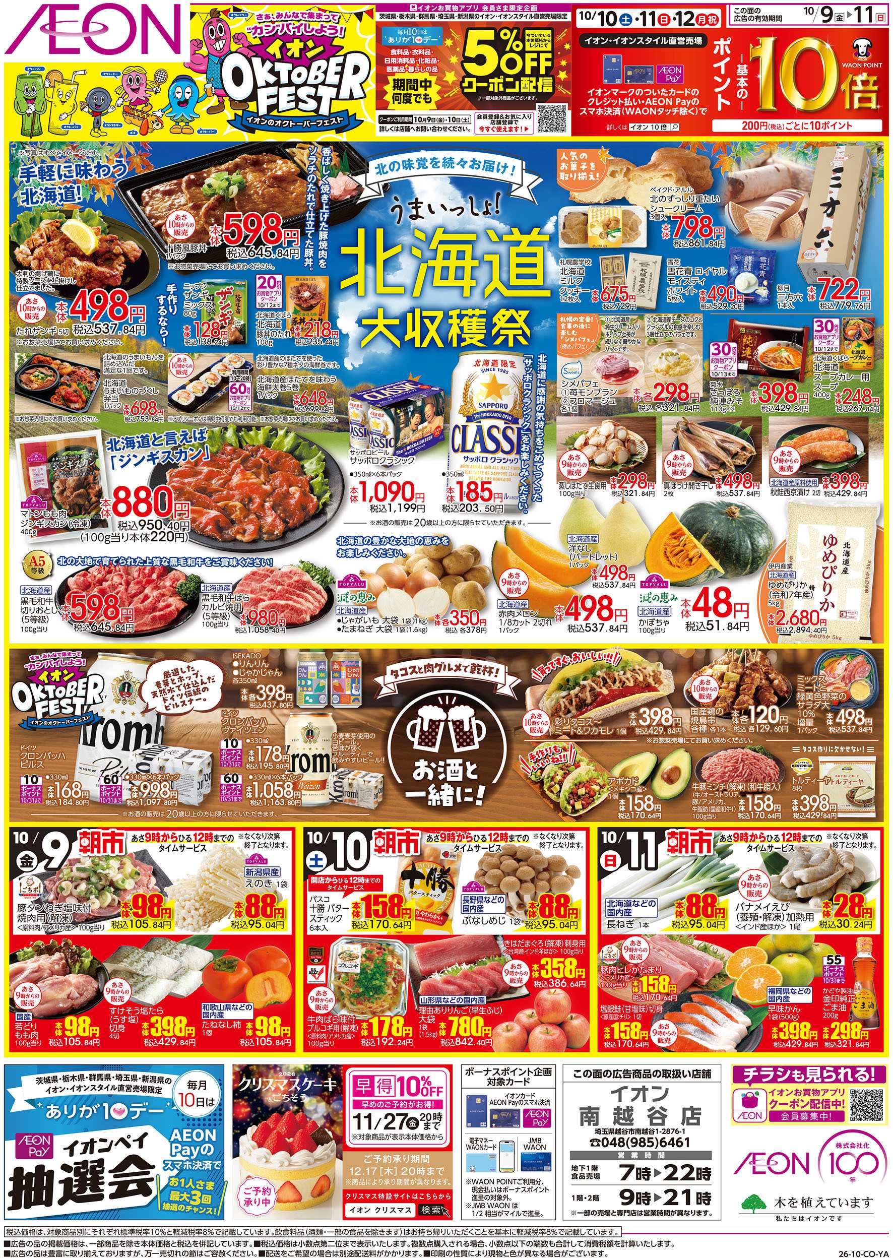 イオン 10/9号　北海道大収穫祭：表面