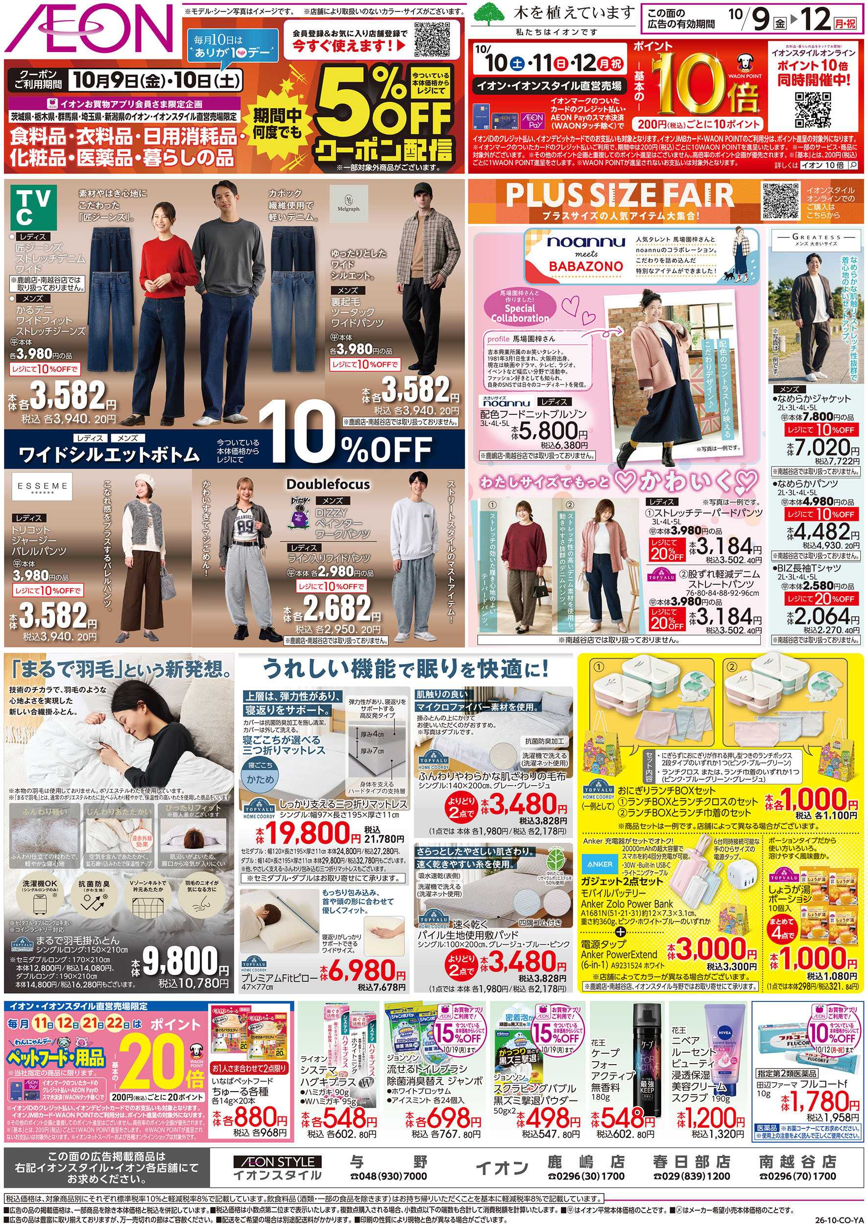 イオン 10/9号　北海道大収穫祭：裏面