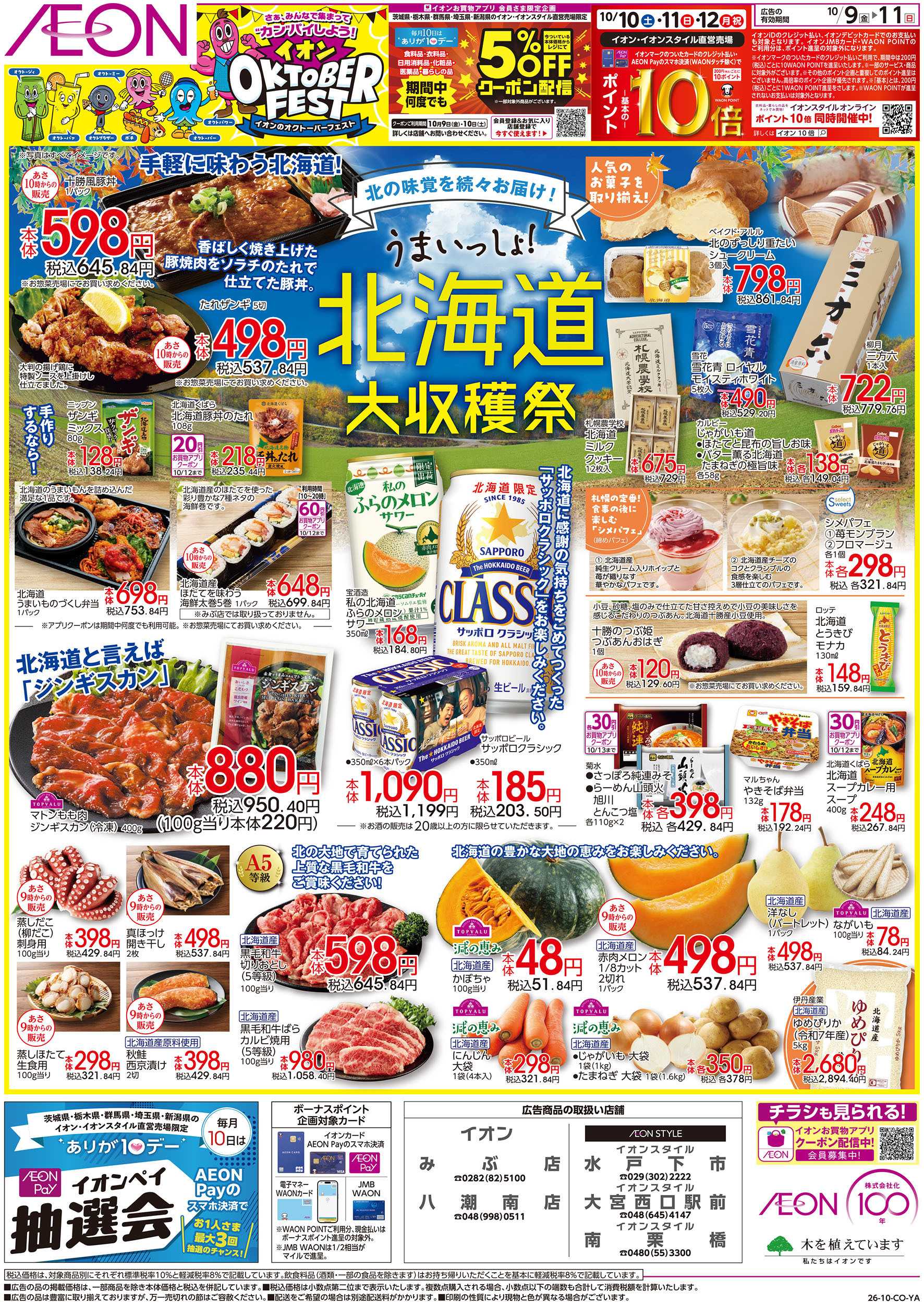 イオン 10/9号　北海道大収穫祭：表面