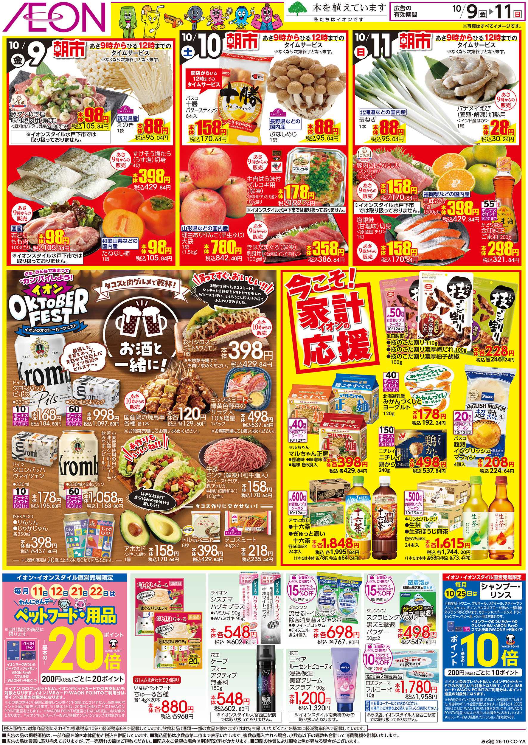 イオン 10/9号　北海道大収穫祭：裏面
