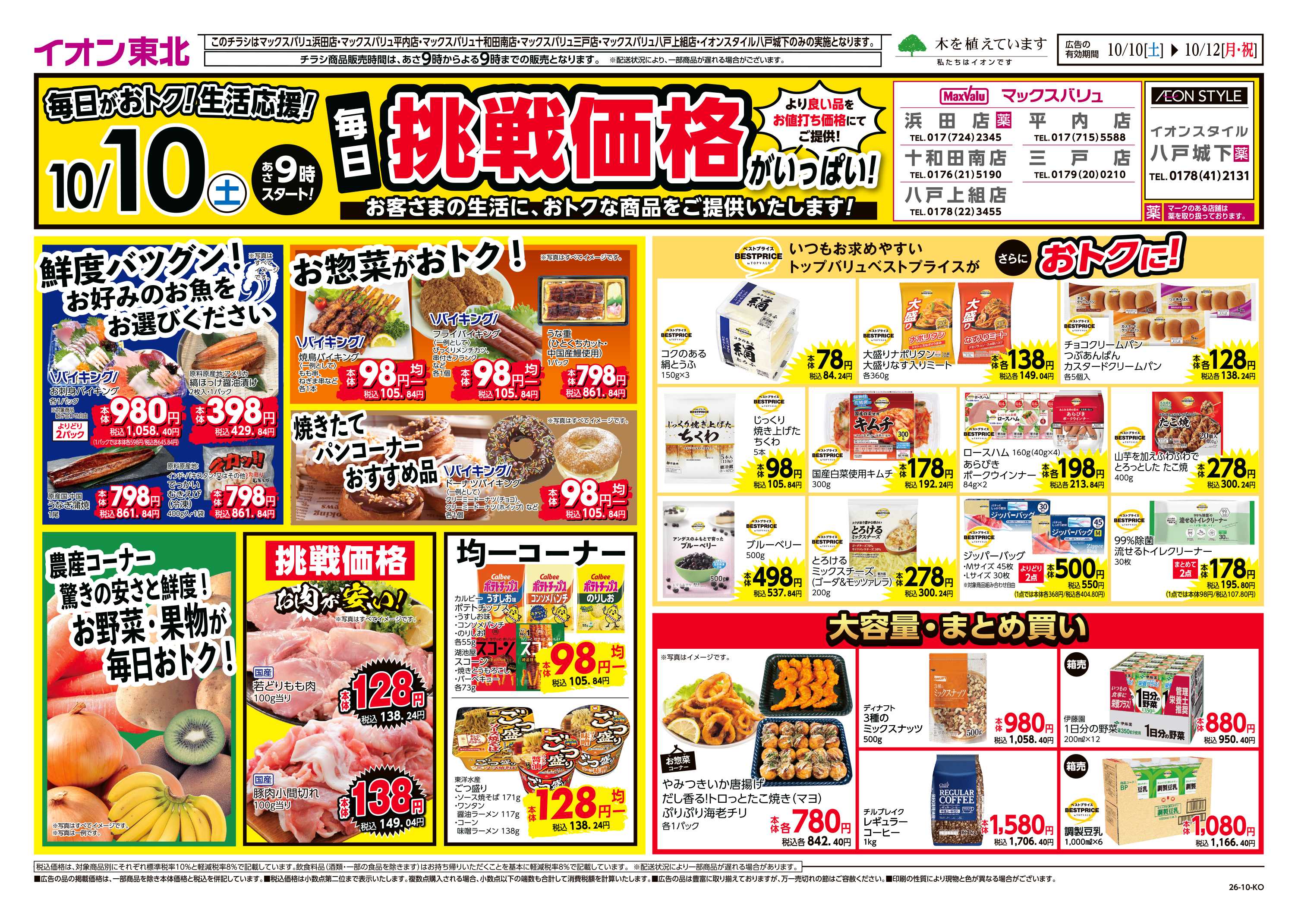 マックスバリュ 毎日挑戦価格がいっぱい！