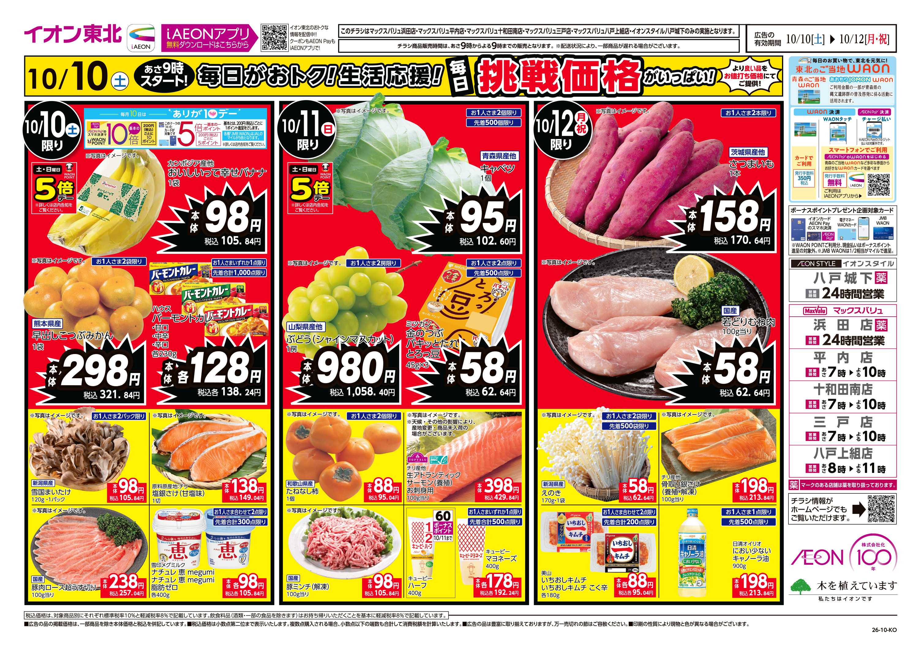 マックスバリュ 毎日挑戦価格がいっぱい！