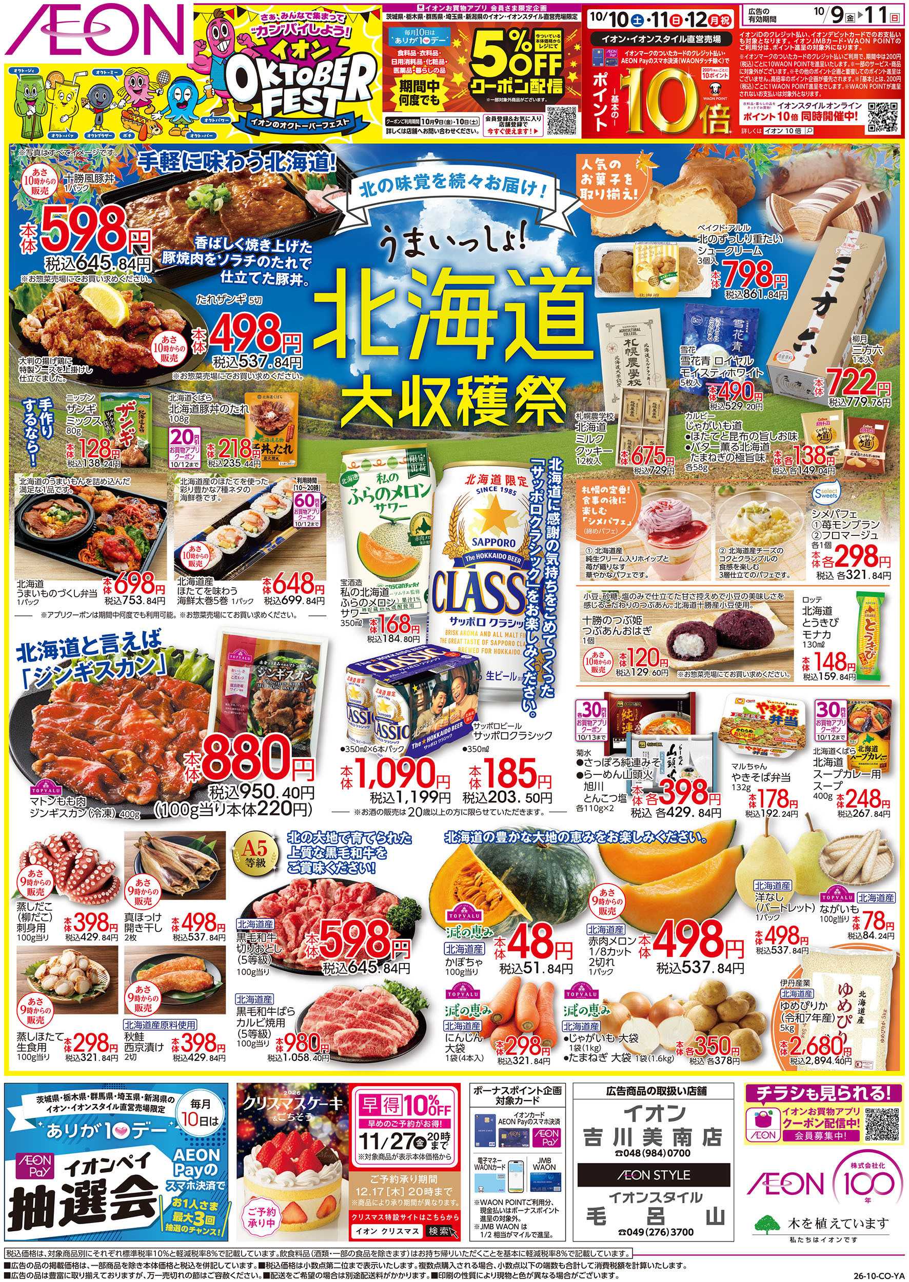 イオンスタイル 10/9号　北海道大収穫祭：表面