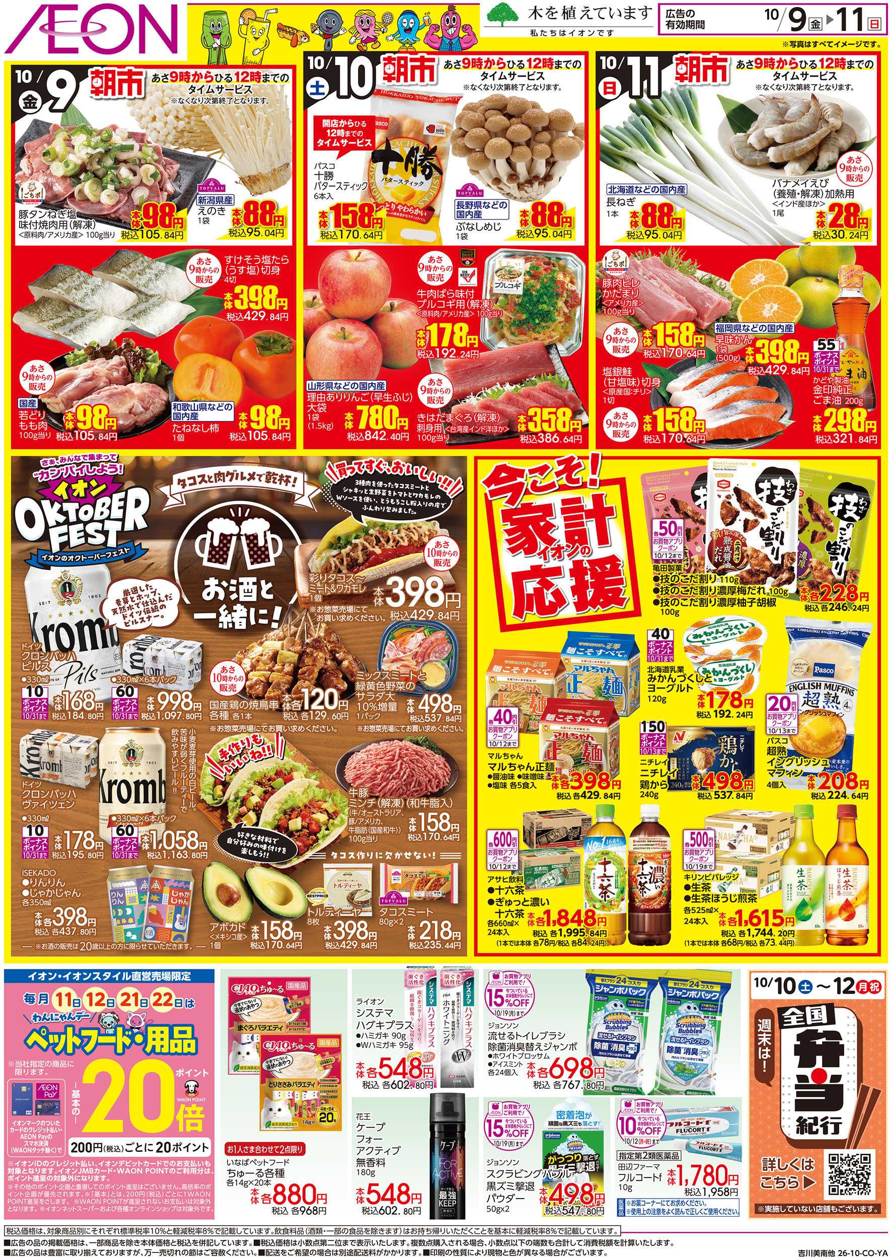 イオンスタイル 10/9号　北海道大収穫祭：裏面