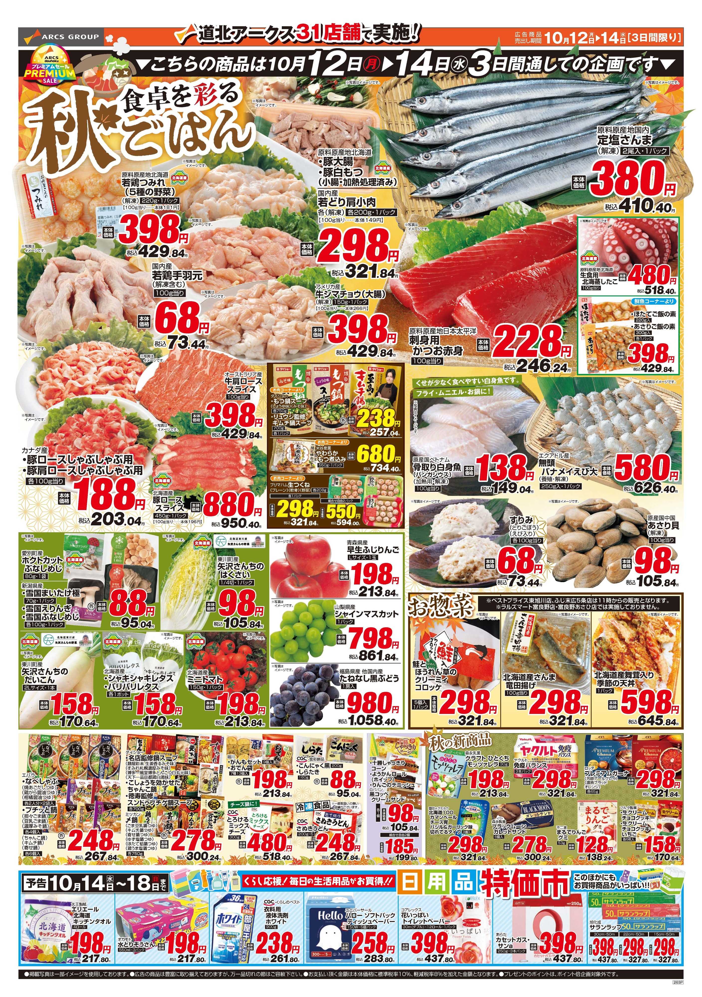 ベストプライス 10月12～14日　食卓を彩る秋ごはん