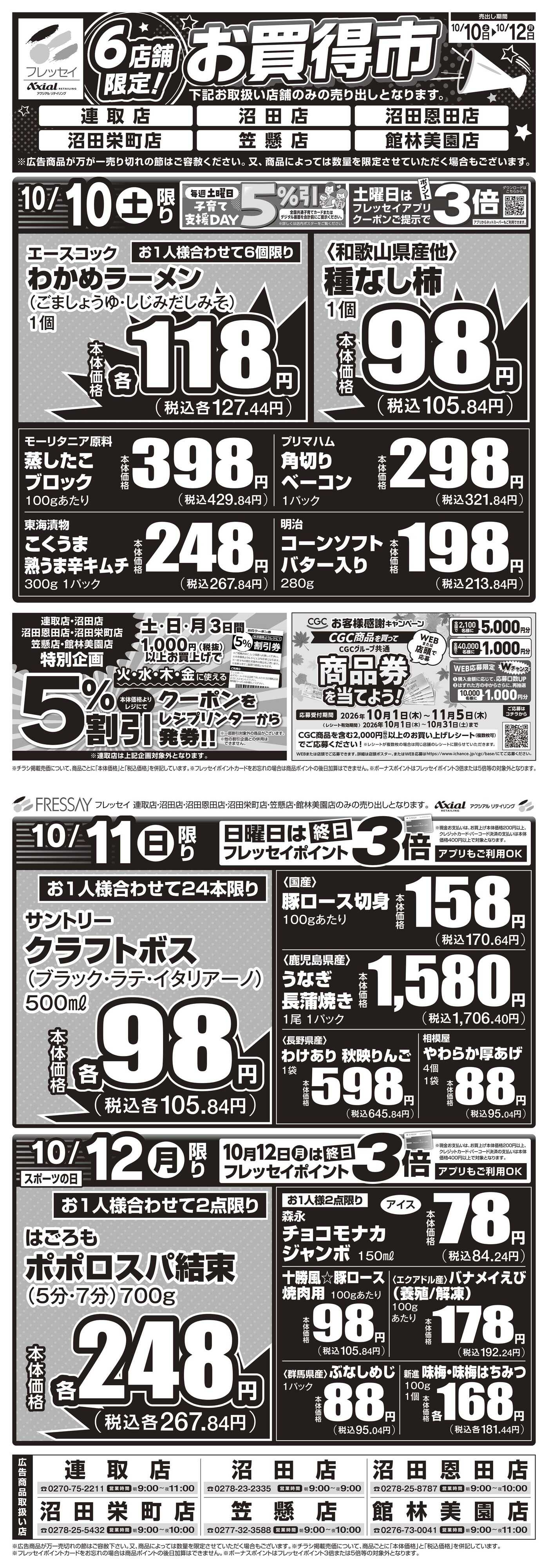 フレッセイ 店舗限定チラシ