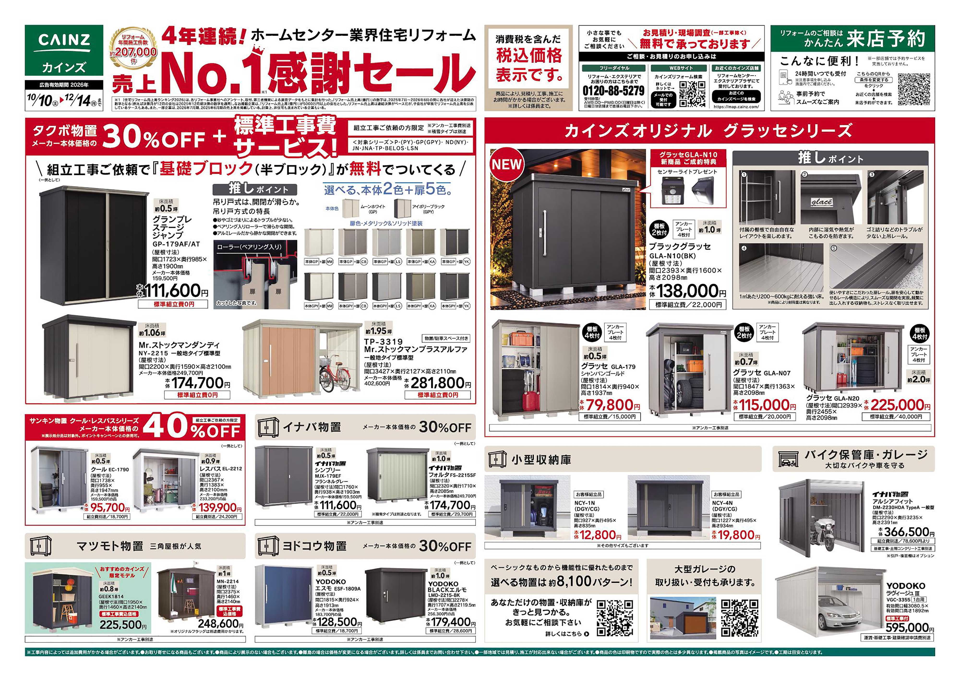 カインズ エクステリア売上№1セール　10/10号