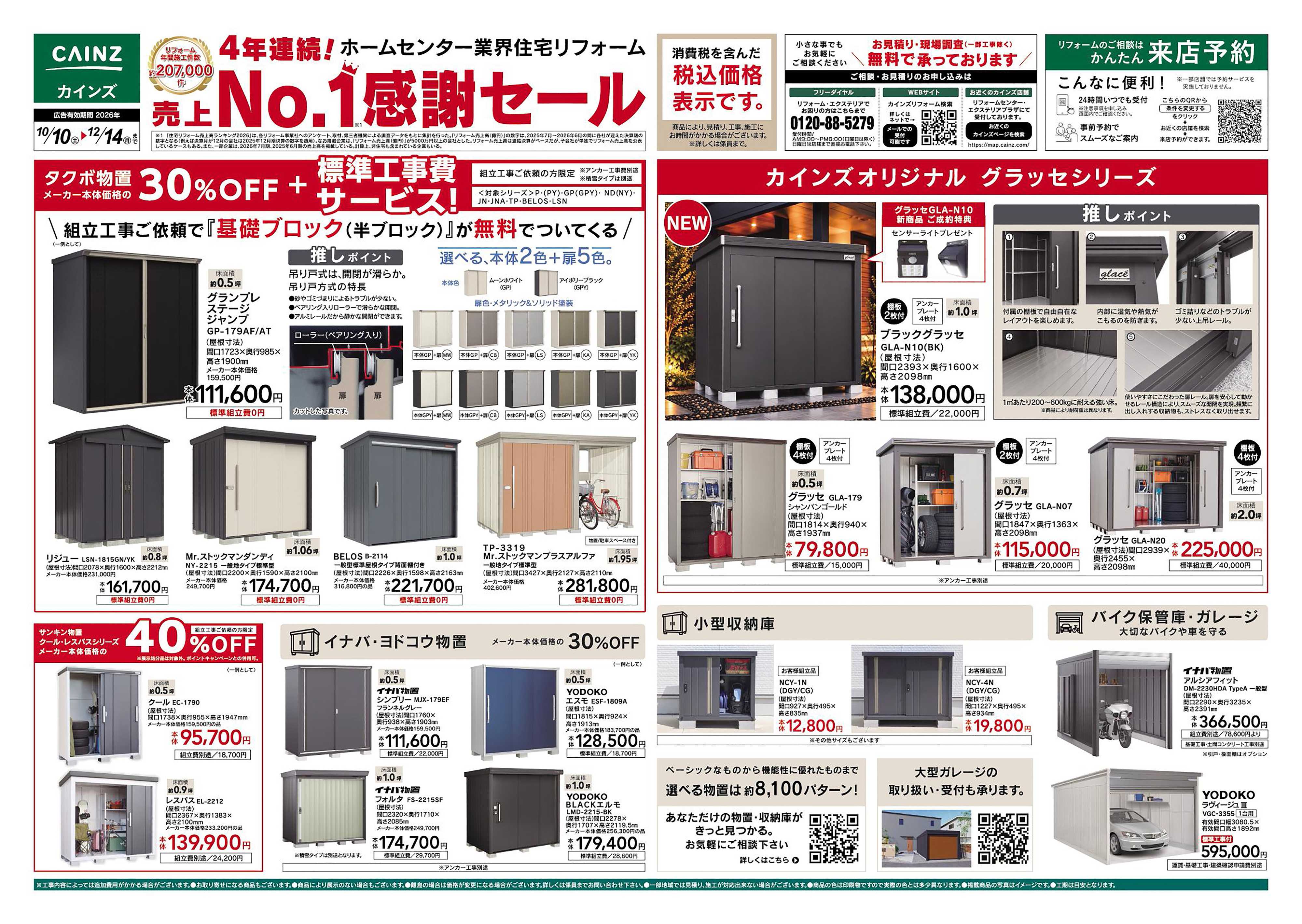 カインズ エクステリア売上№1セール　10/10号