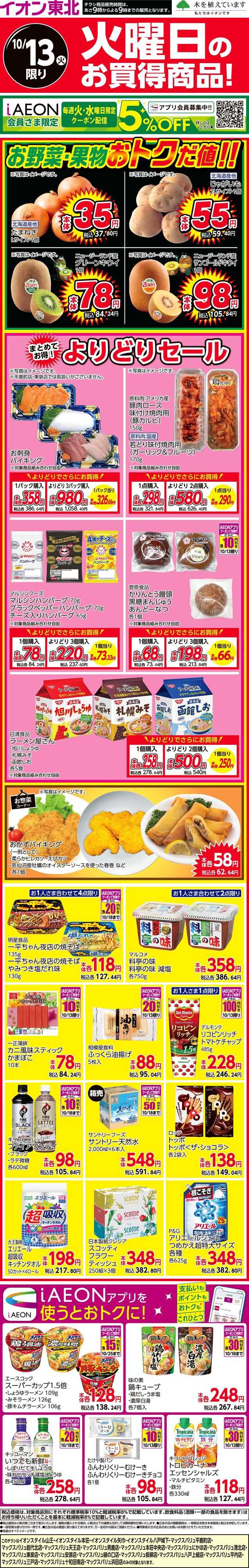 イオンスタイル 火曜日のお買得商品！