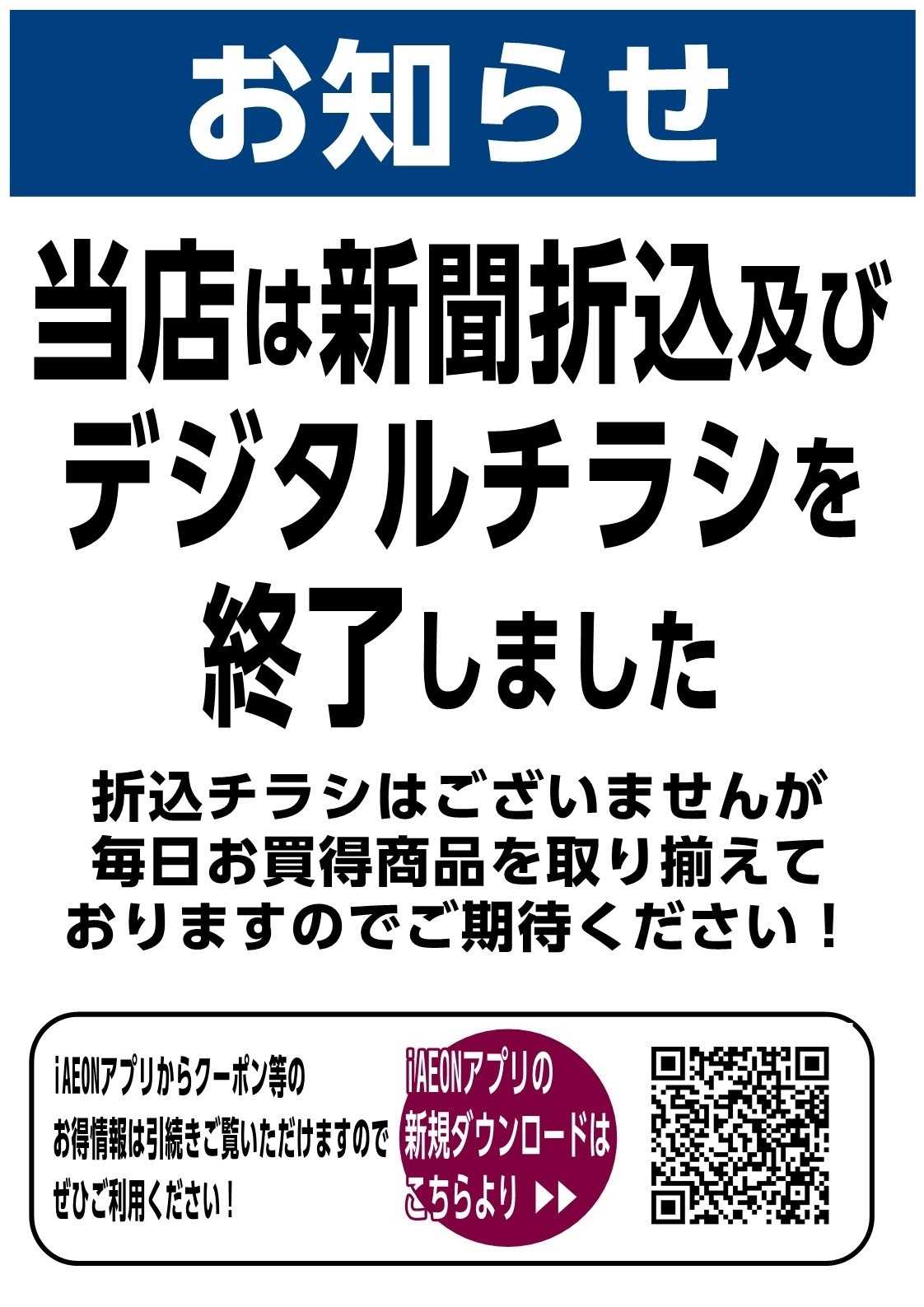 マックスバリュ 【お知らせ】